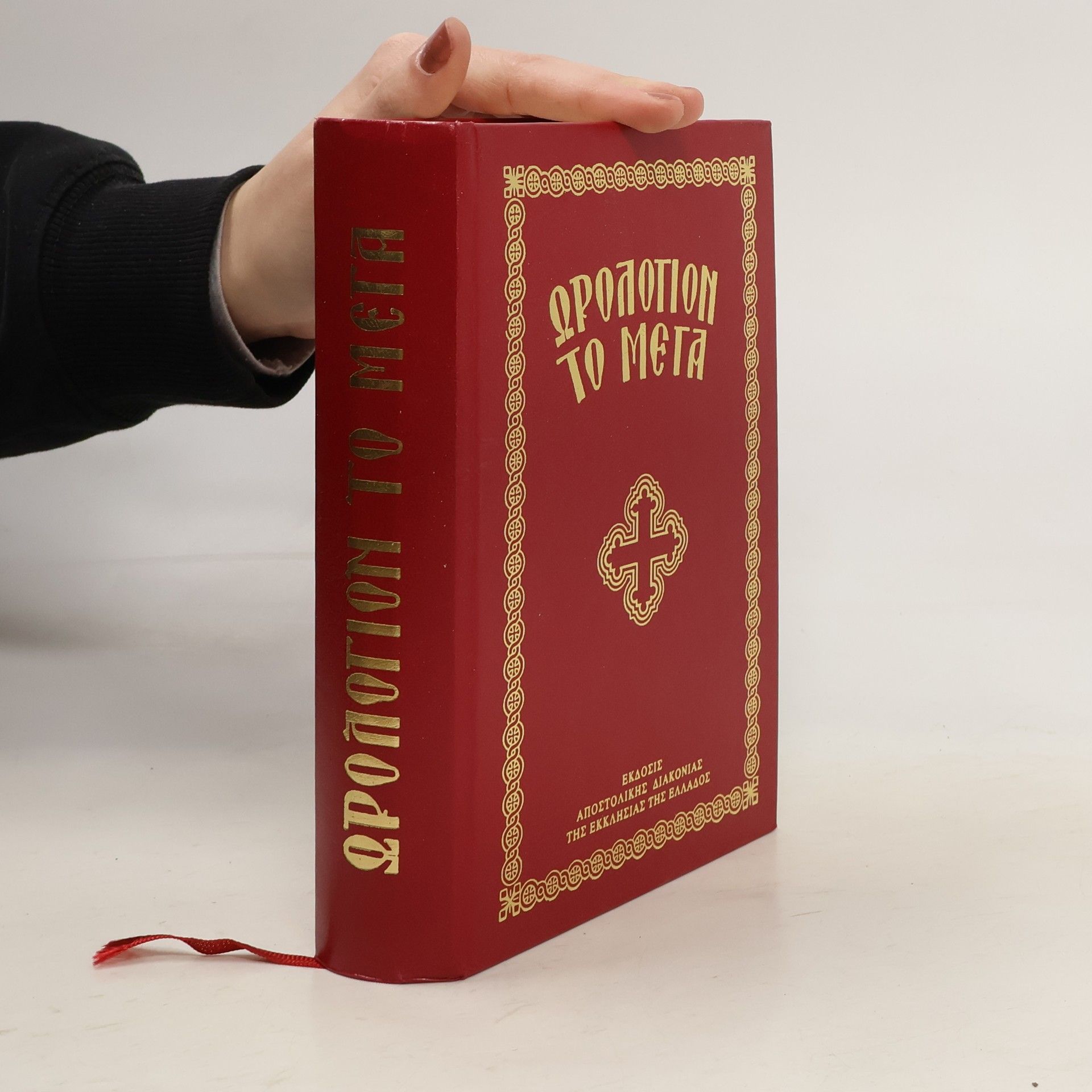 Collectif d'auteurs Ωρολόγιον το Μέγα