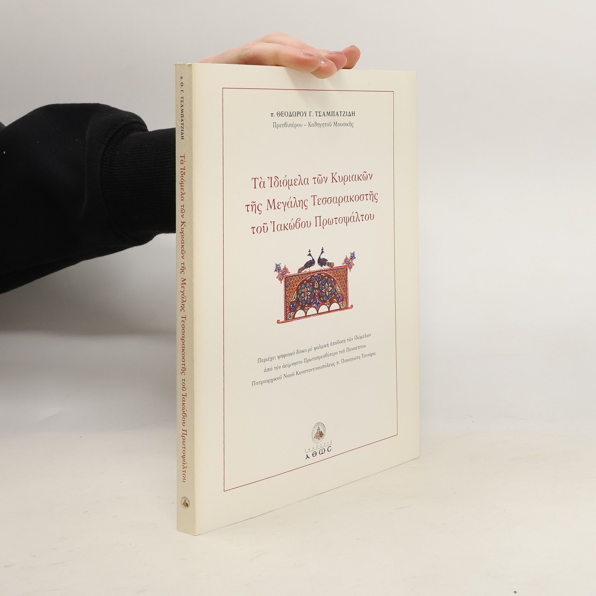 Theodoros G. Tsampatzidis Τὰ Ἰδιόμελα τῶν Κυριακῶν τῆς Μεγάλης Τεσσαρακοστῆς τοῦ Ἰακώβου Πρωτοψάλτου