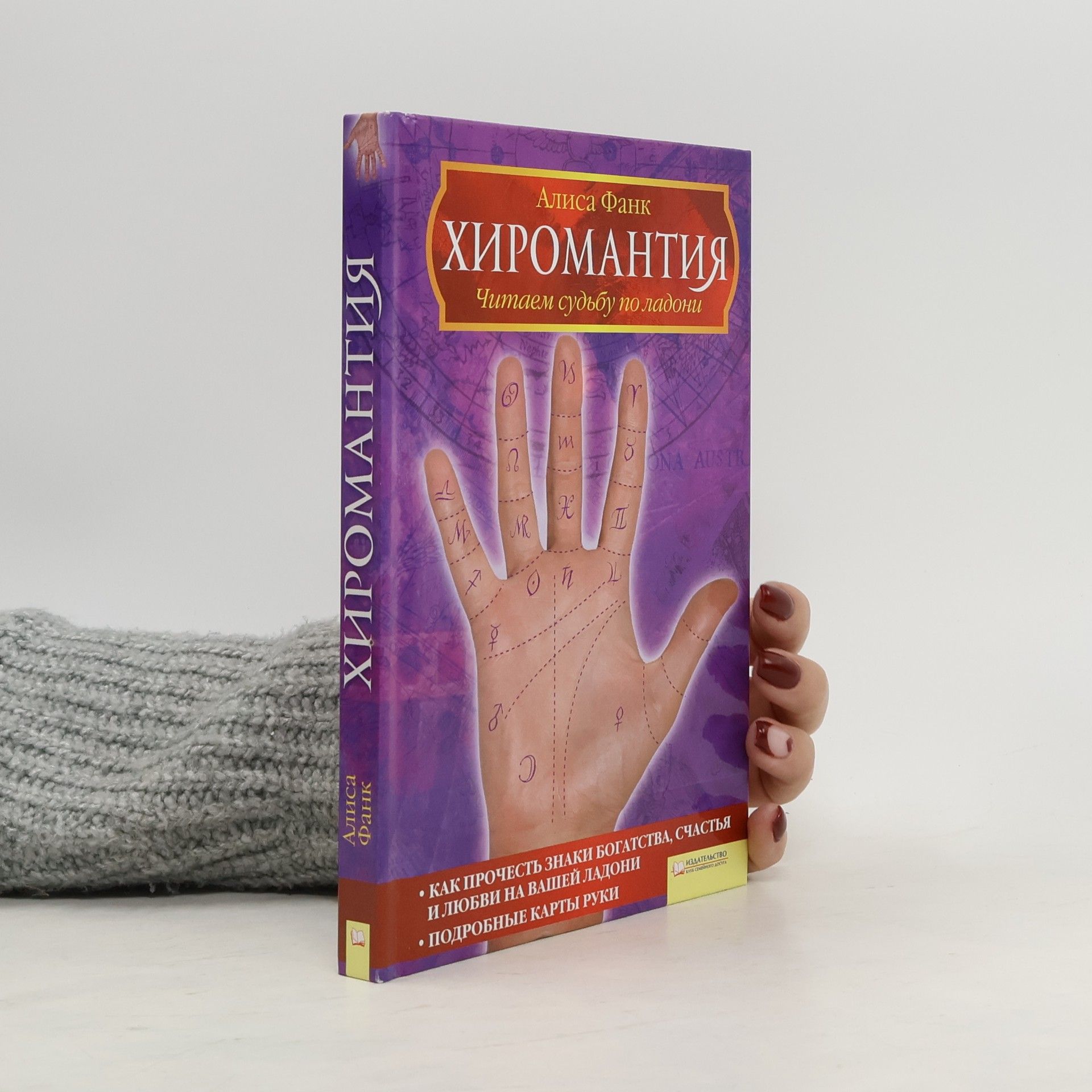 Alisa Funk Хиромантия