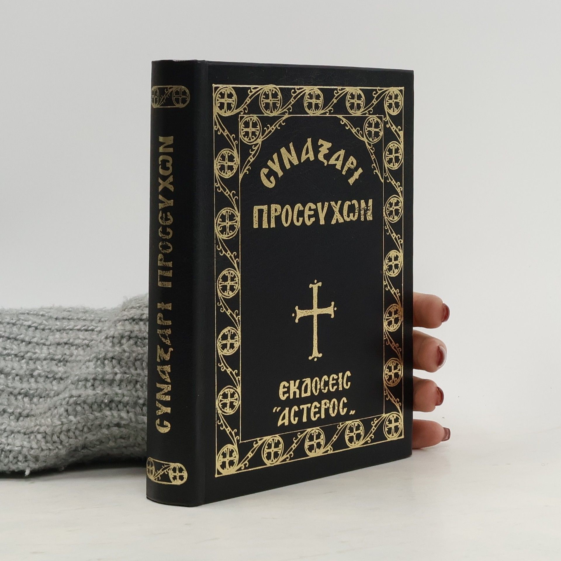 Various authors Συναξάρι προσευχών