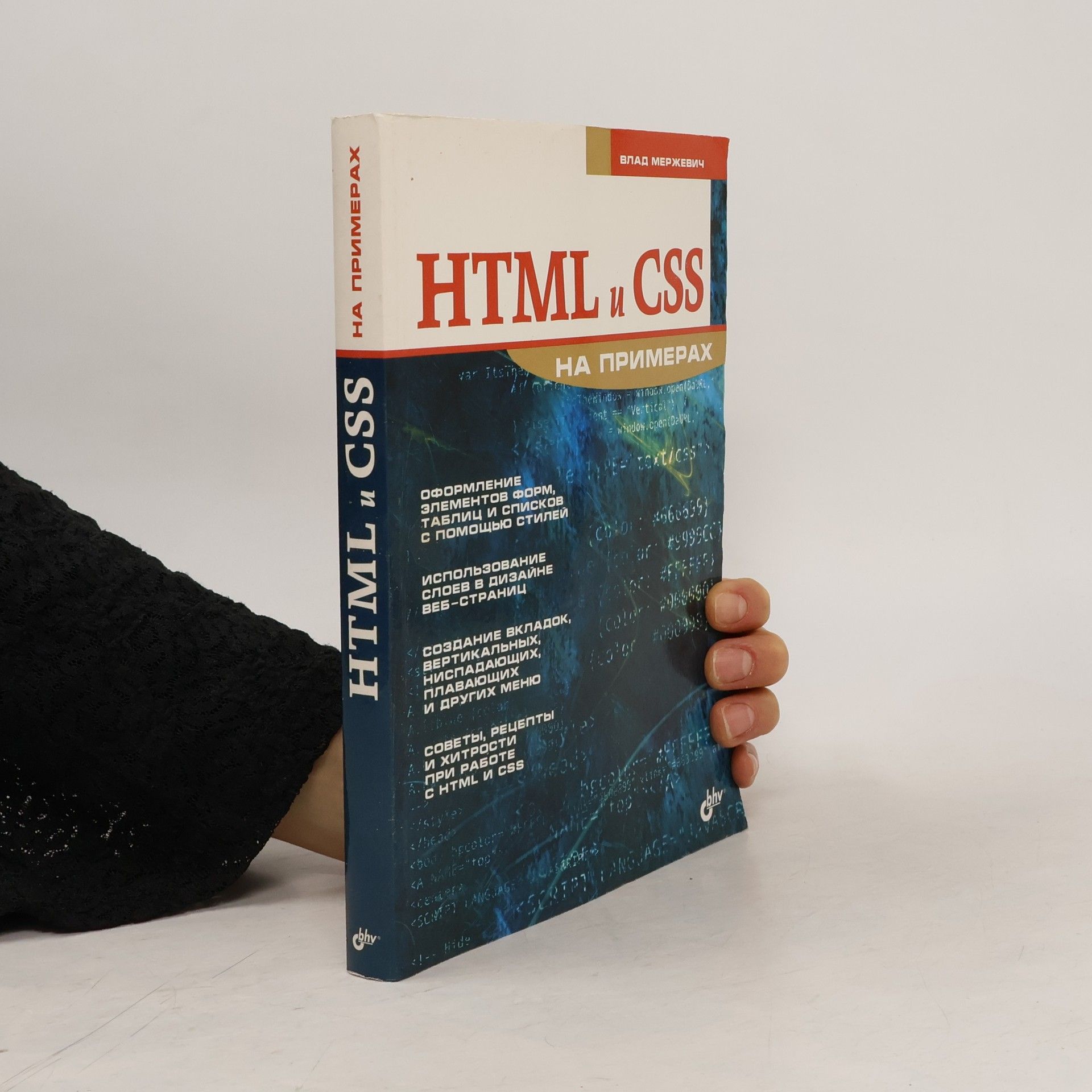 Владислав Владимирович Мержевич HTML и CSS на примерах