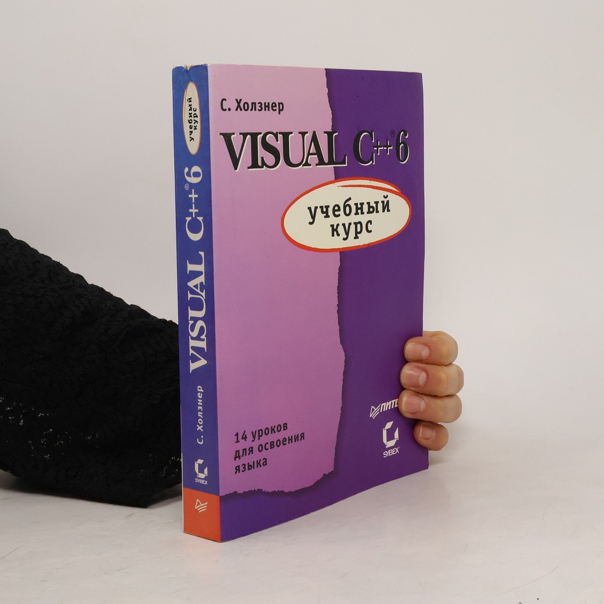 Стевень Холзнер Visual C++ 6