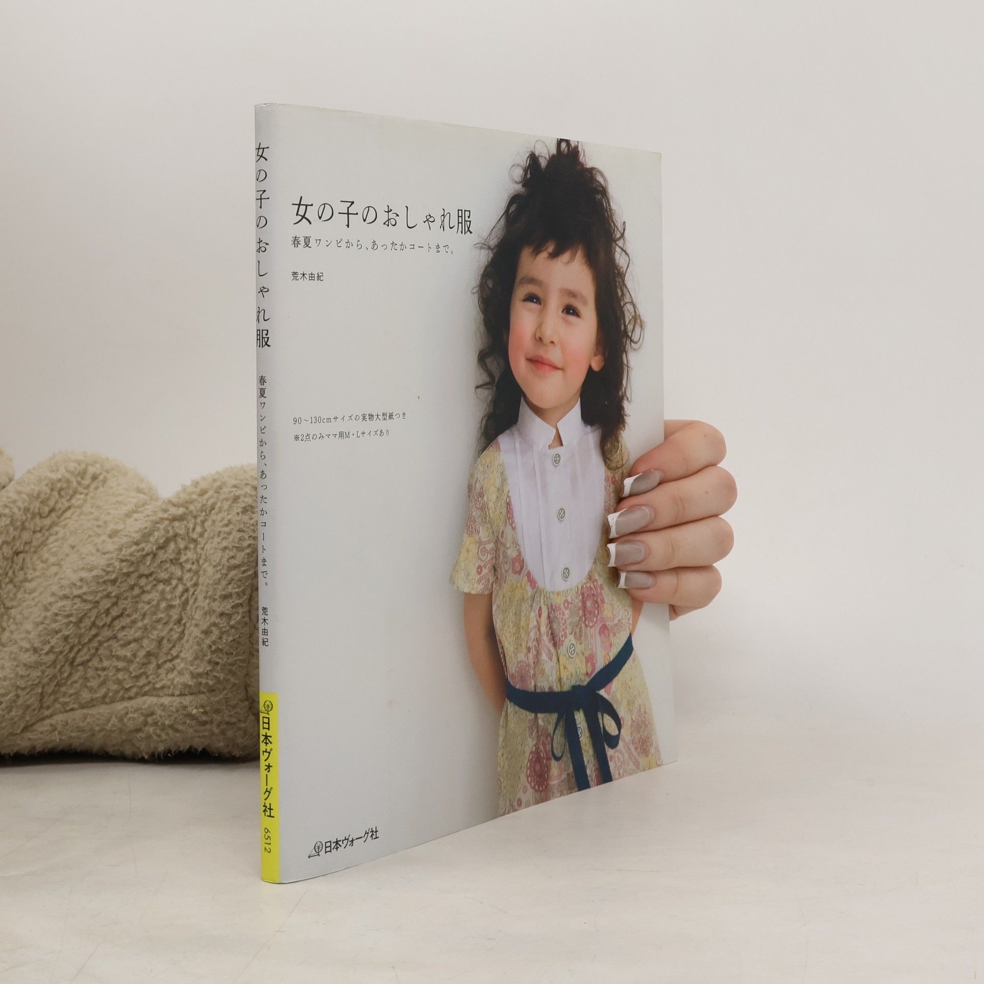 荒木由紀 女の子のおしゃれ服