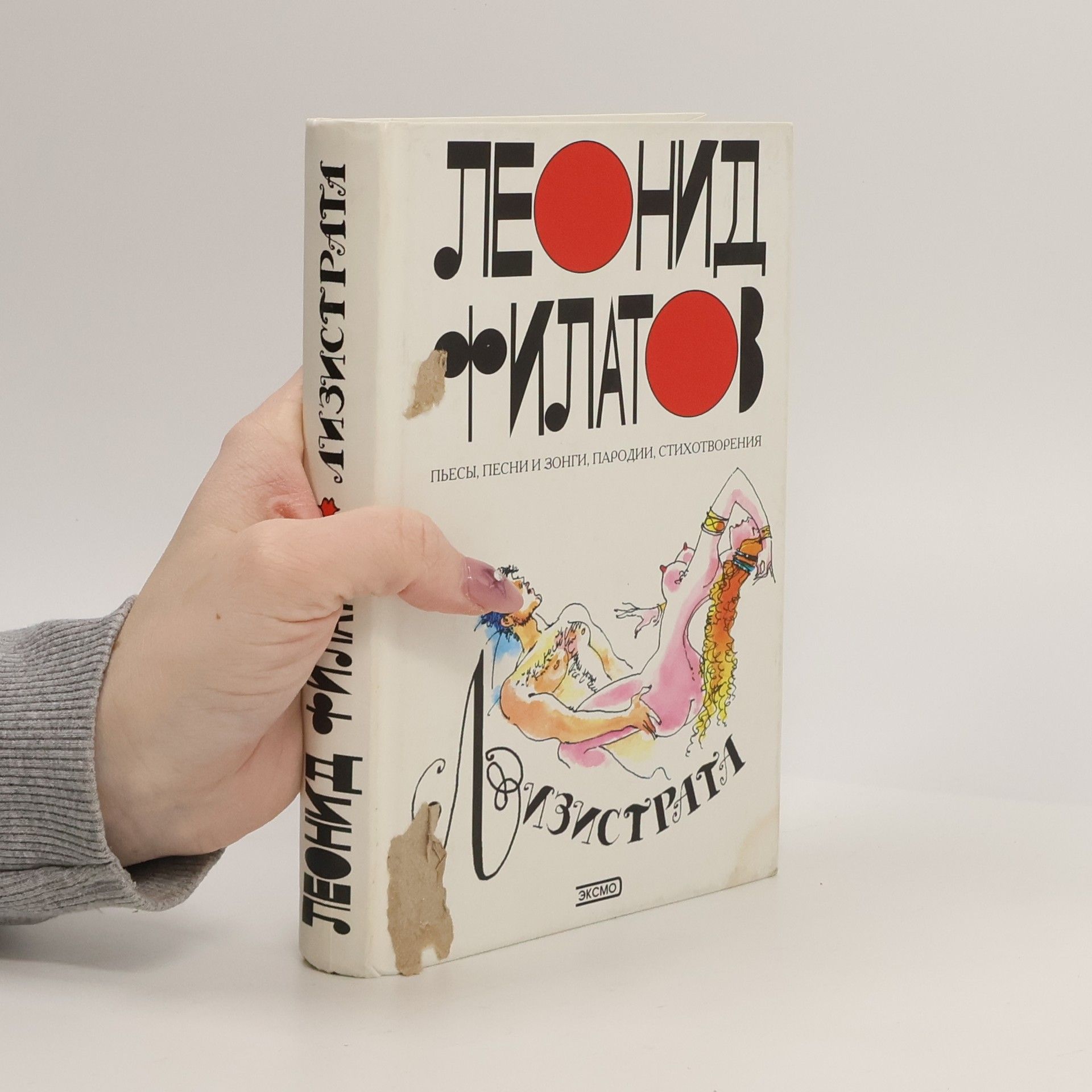 Леонид Алексеевич Филатов Лизистрата