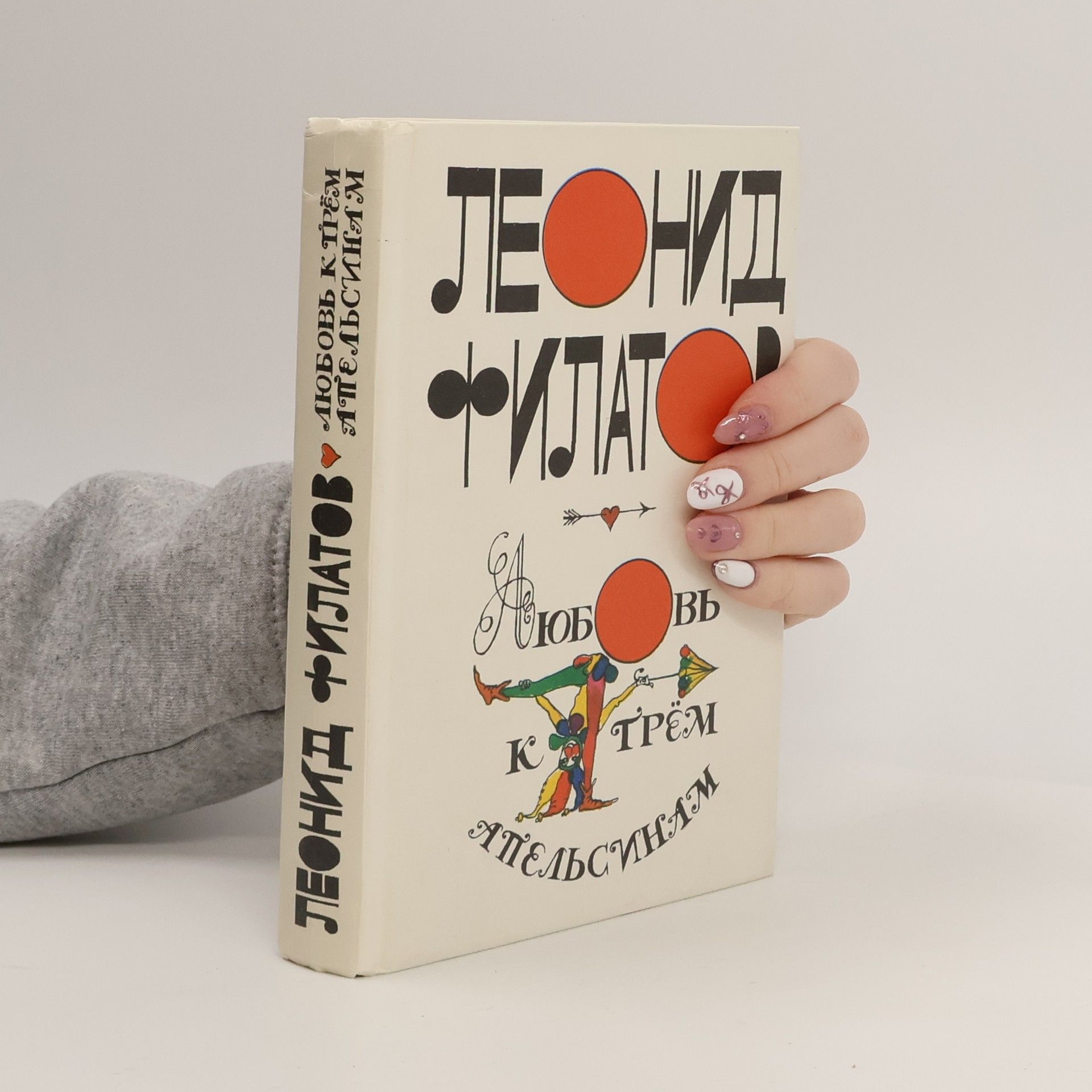 Любовь к трём апельсинам