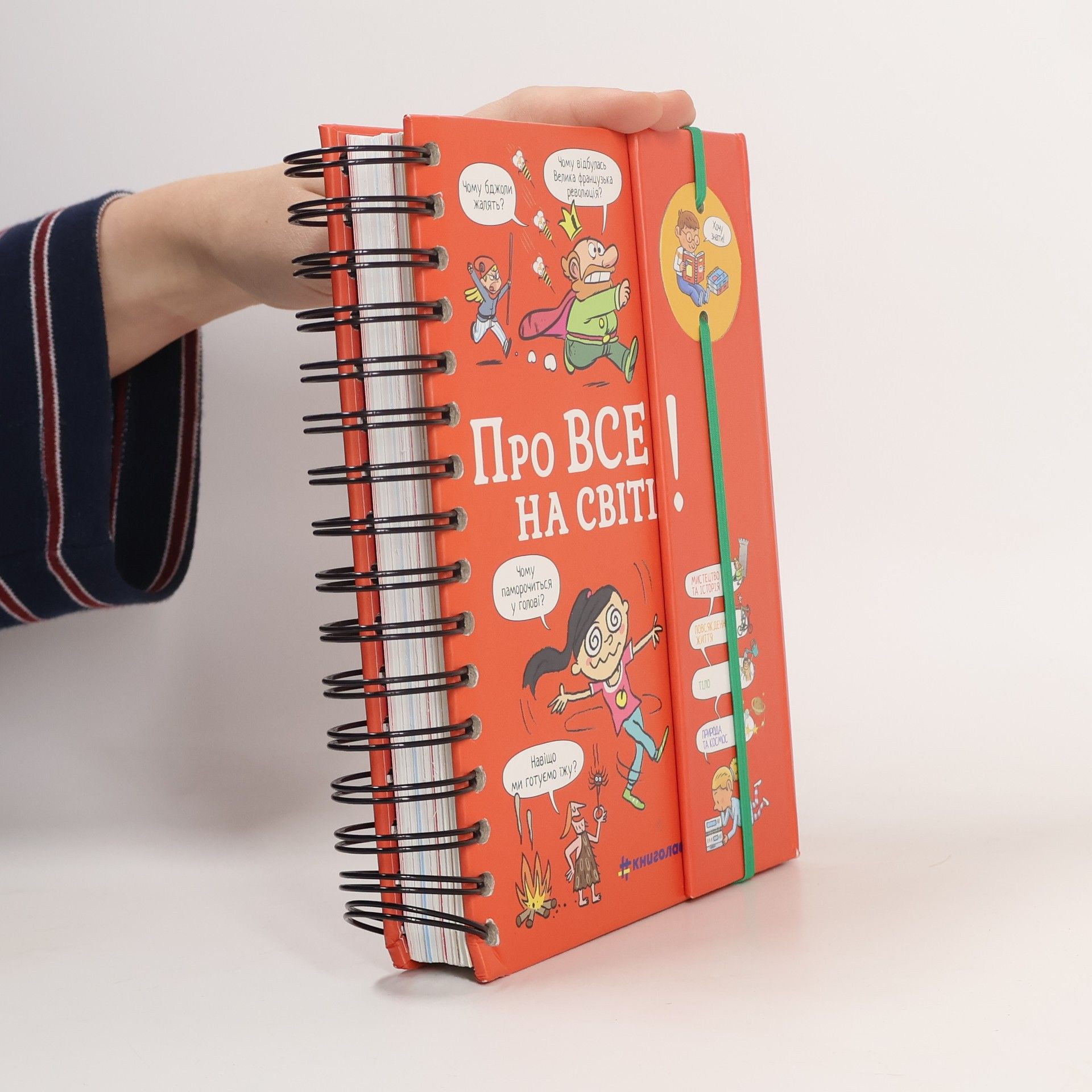 Isabelle Fougère Хочу знати! Про все на світі!