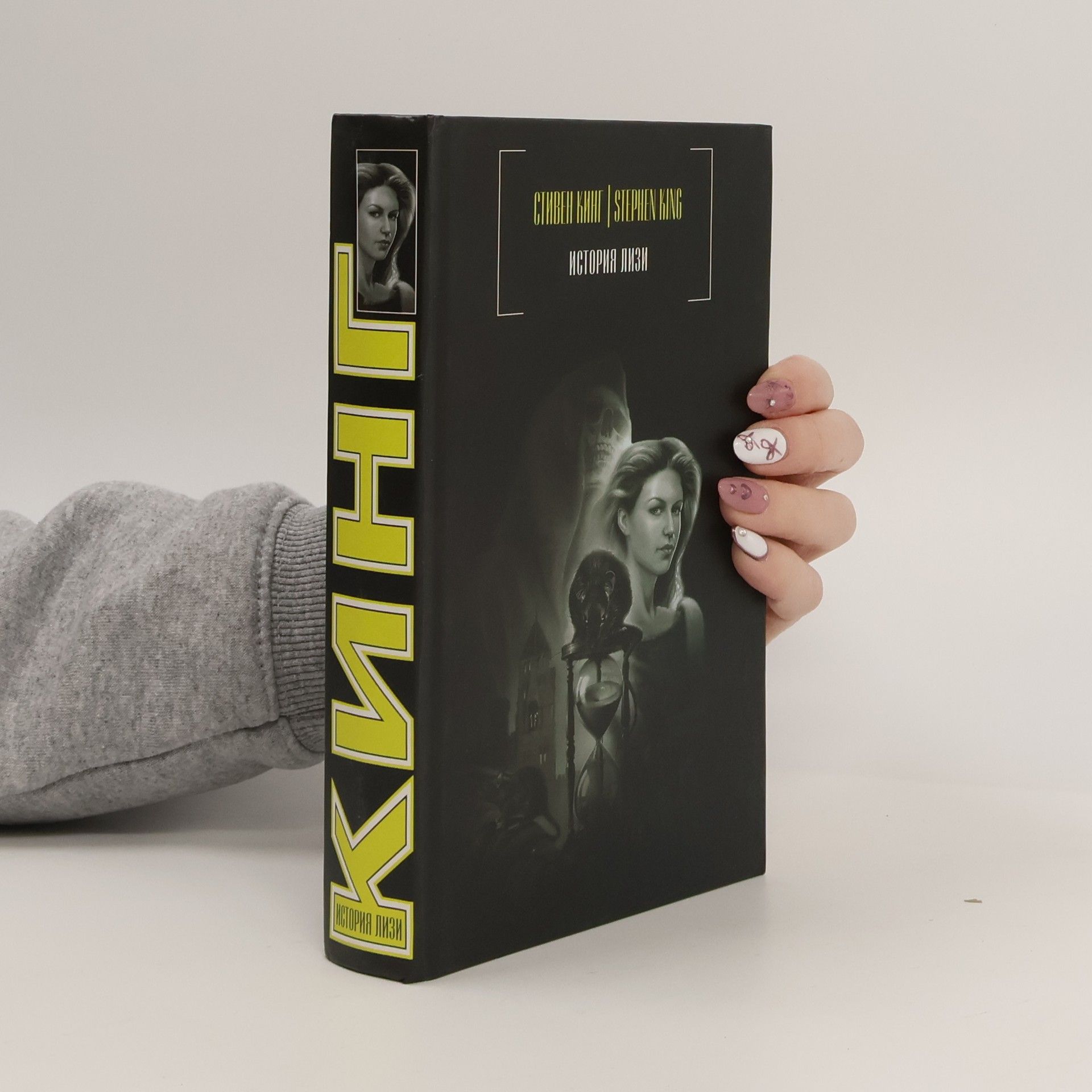 Stephen King История Лизи