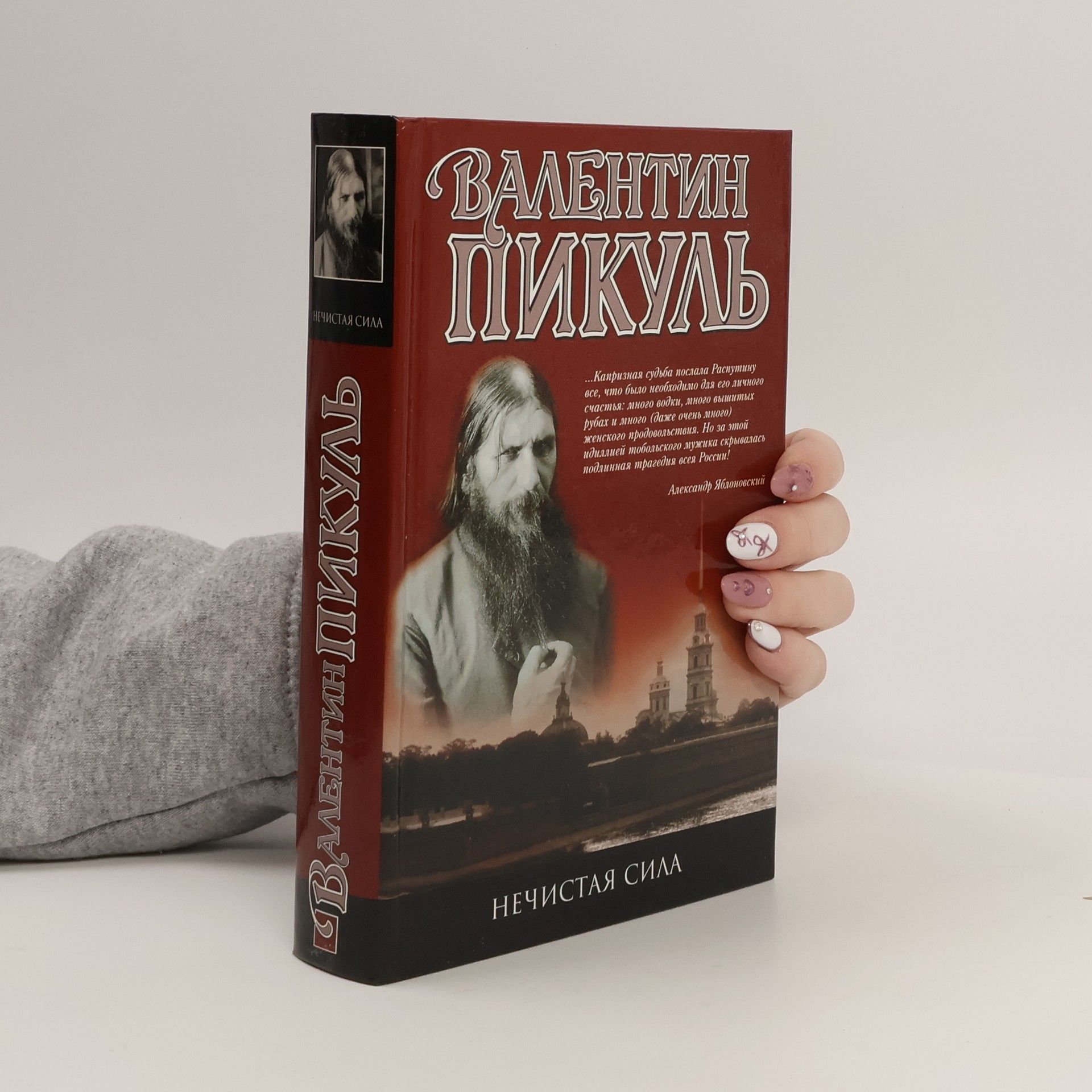 Пикуль Валентин Саввич Нечистая сила