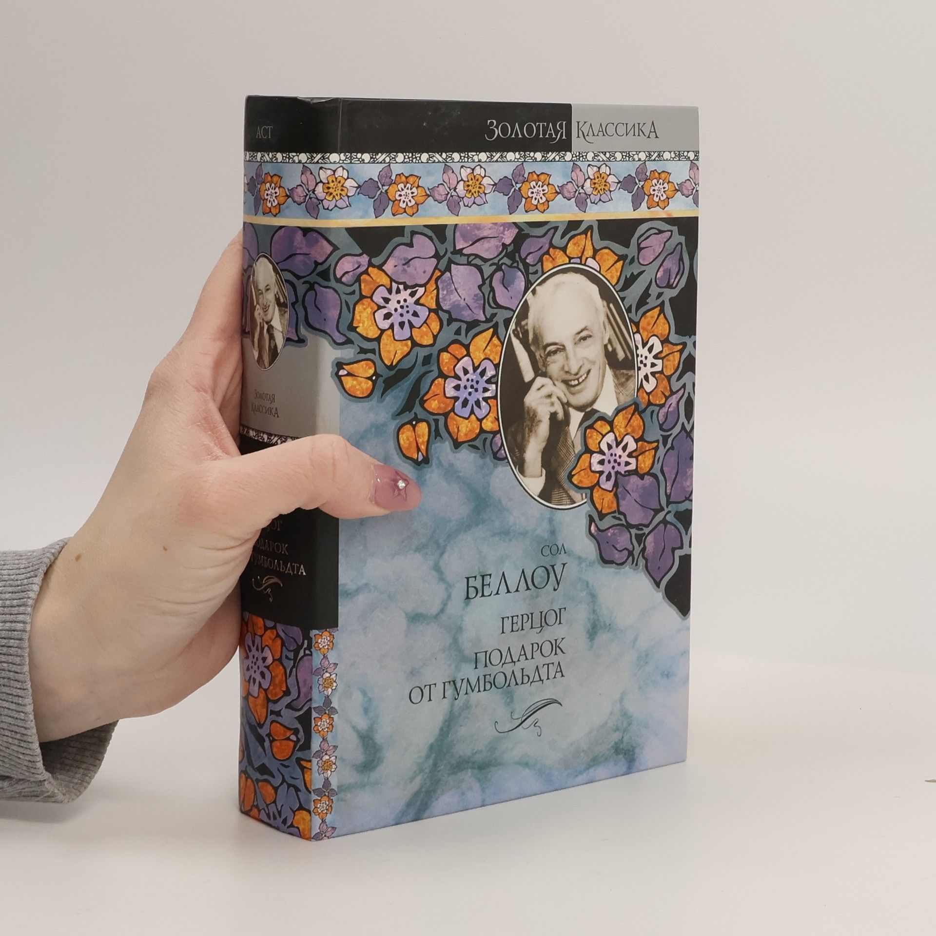 Sol Bellow Золотая классика: Герцог ; Подарок от Гумбольдта