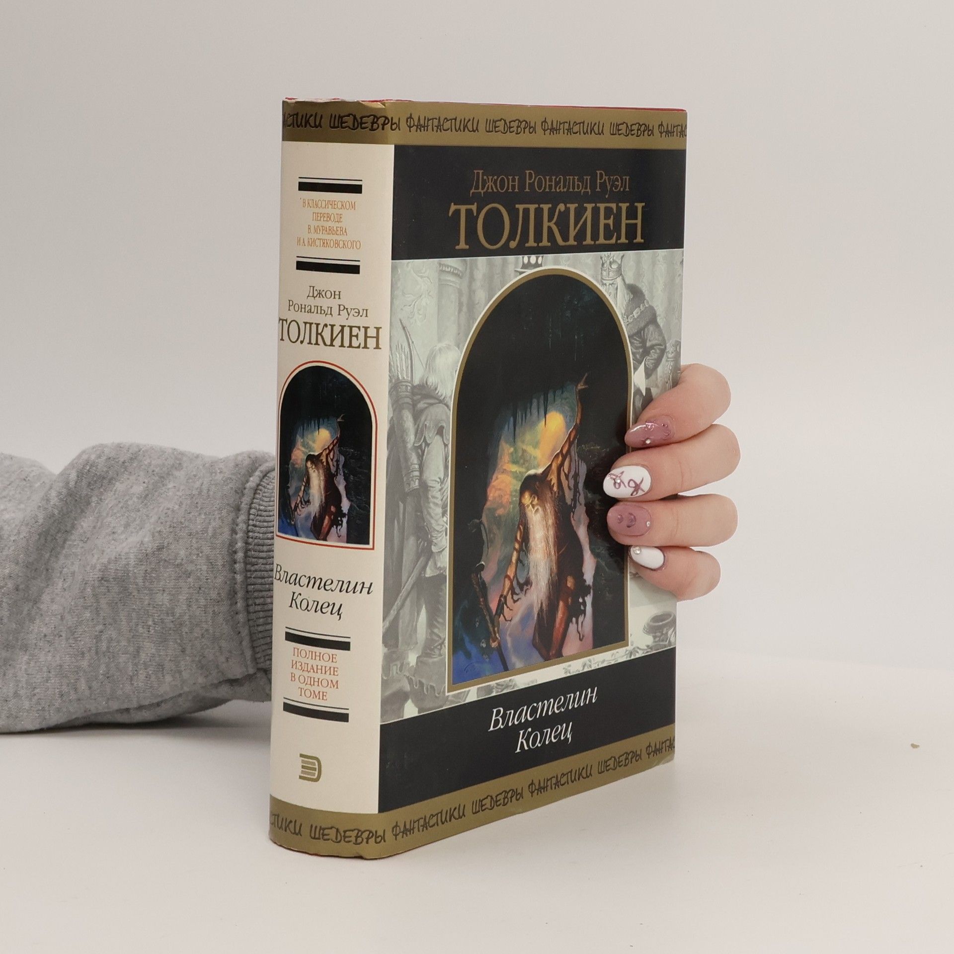 J. R. R. Tolkien Властелин колец
