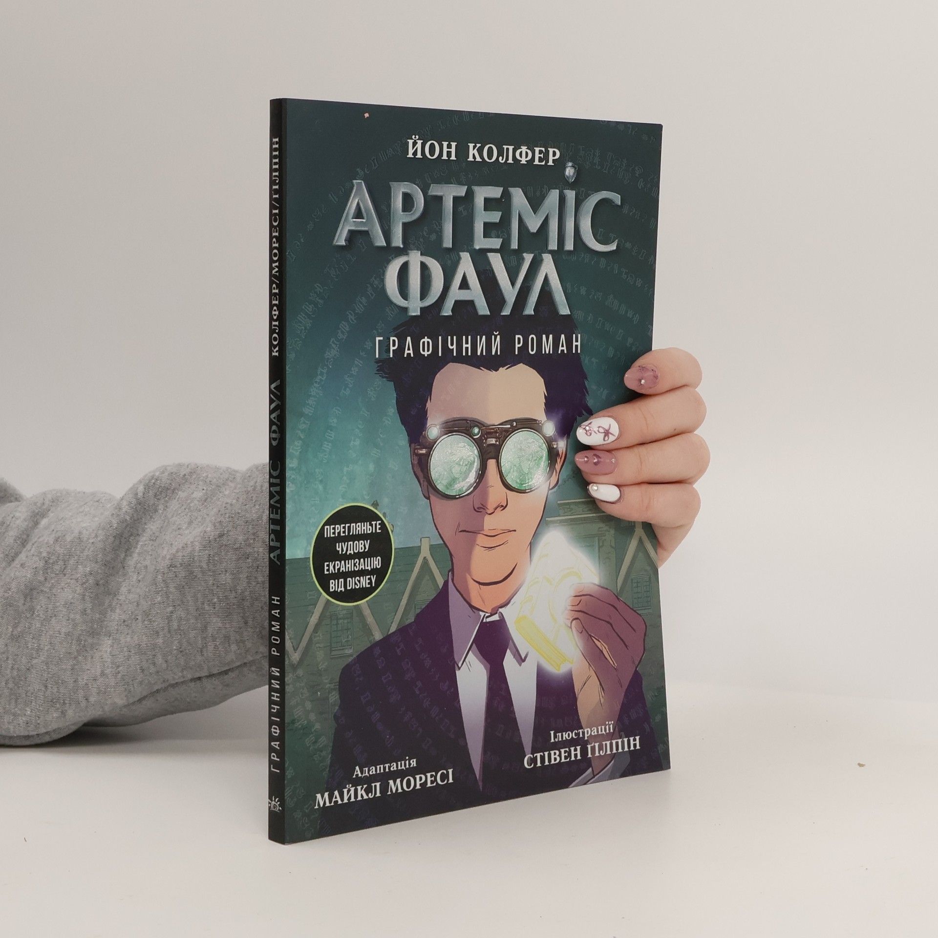 Eoin Colfer Артеміс Фаул. Графічний роман