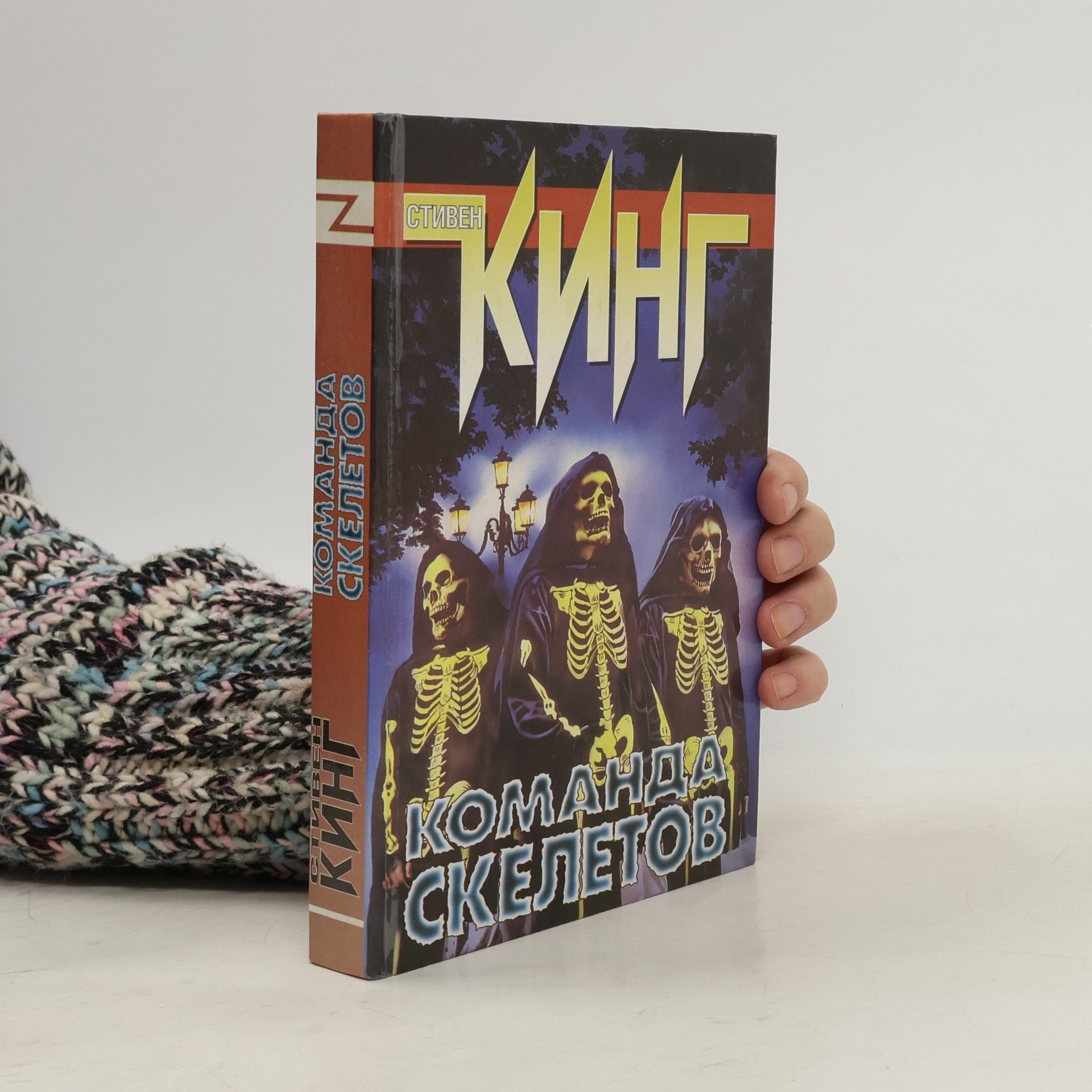 Stephen King Команда скелетов