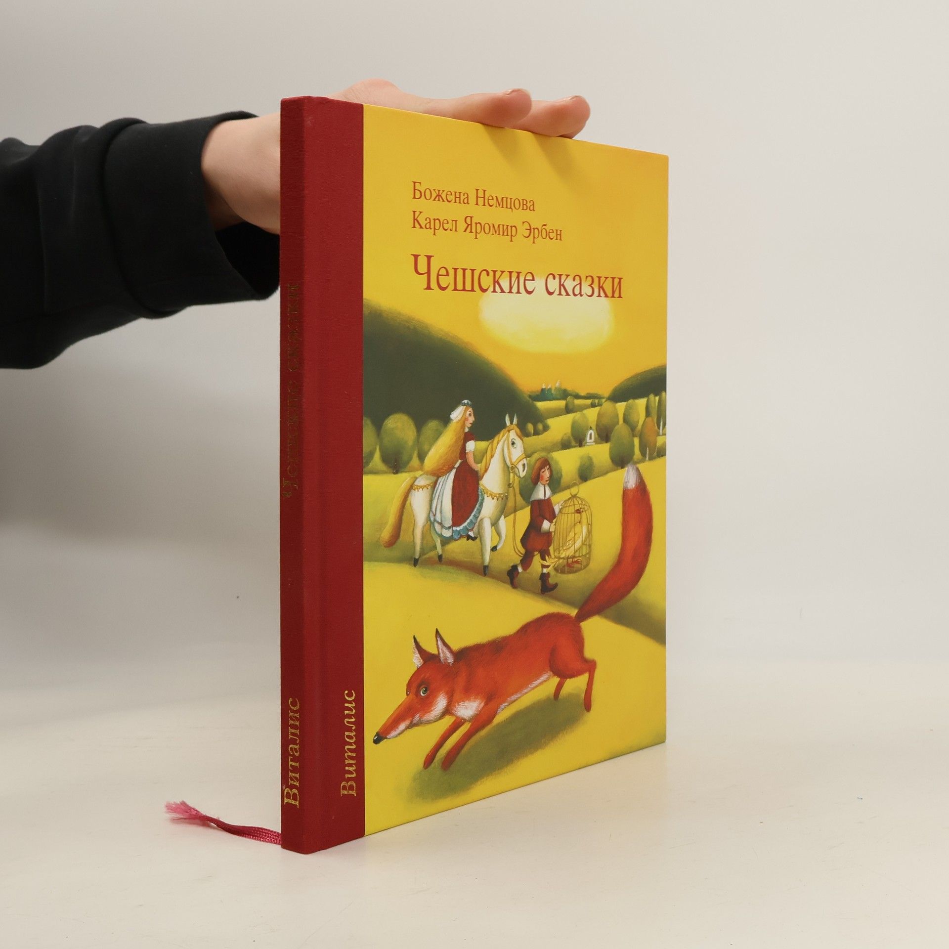 Božena Němcová Чешские сказки (České pohádky)