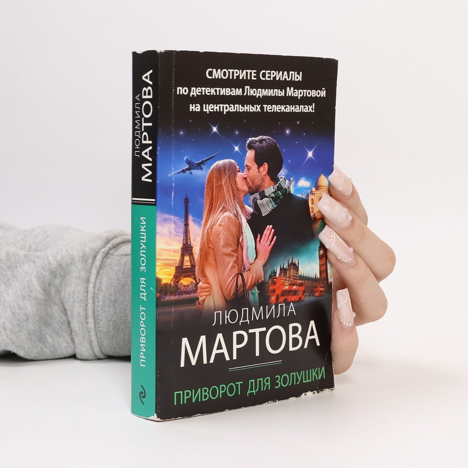 Приворот для Золушки