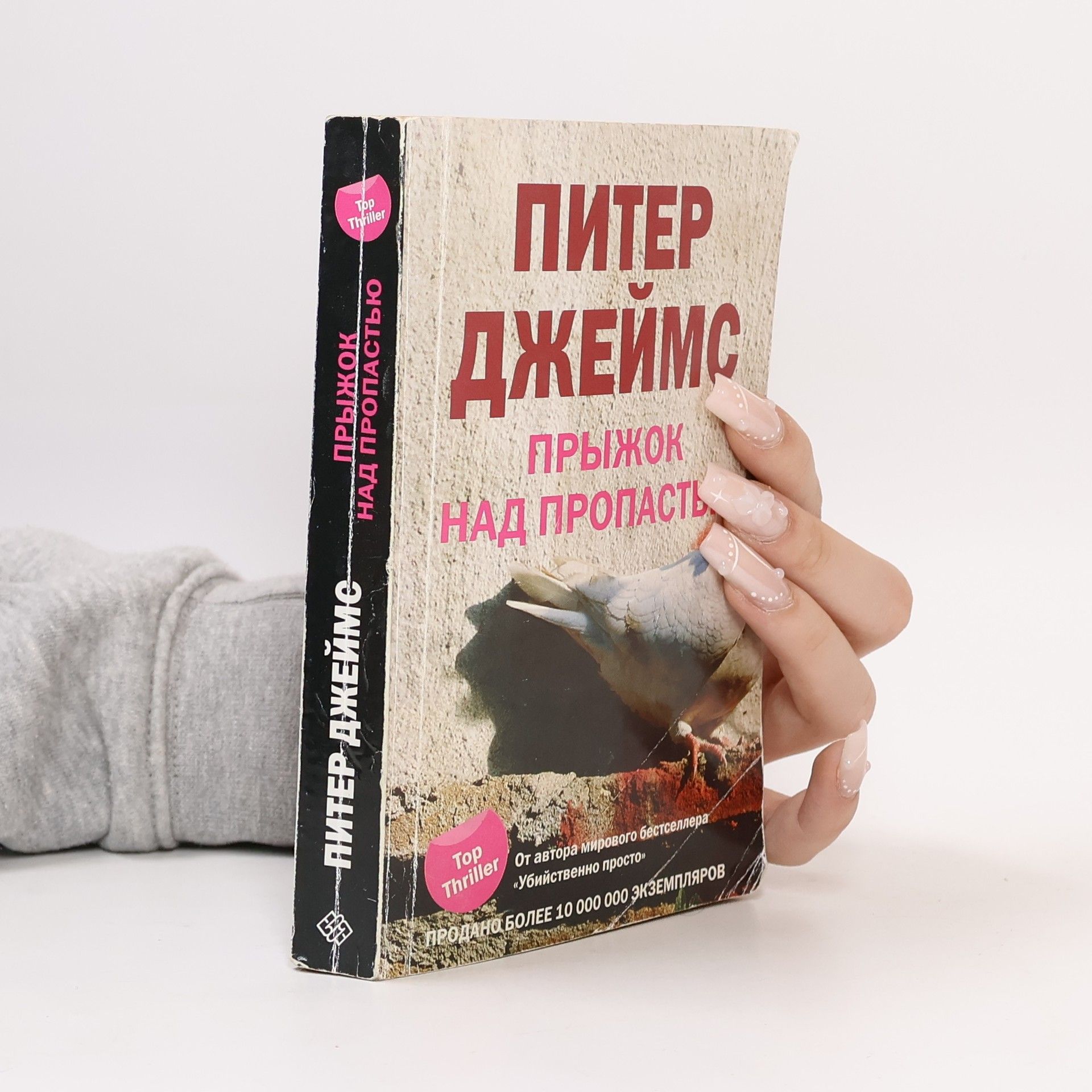 Peter James Top Thriller: Прыжок над пропастью