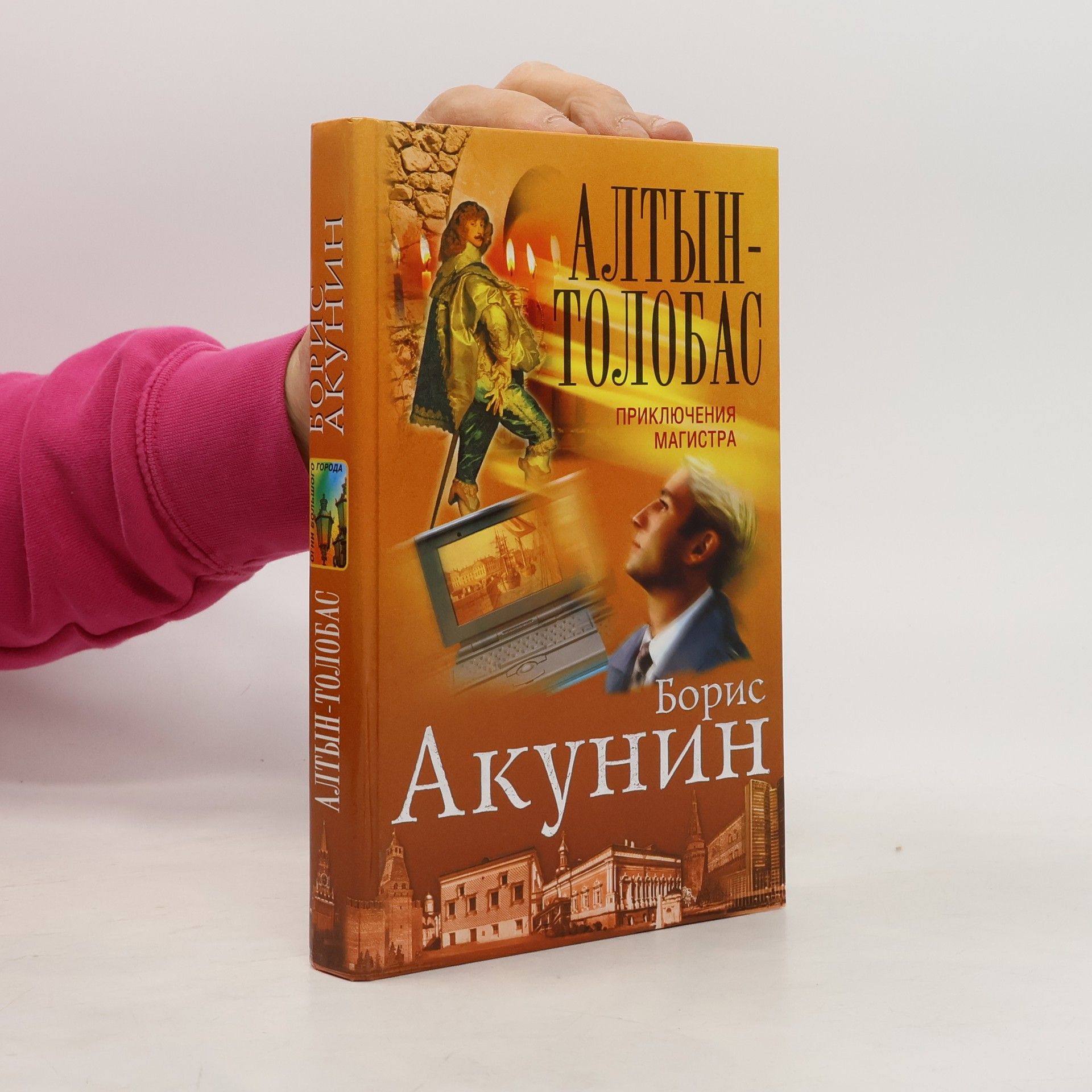 Boris Akunin Алтын-толобас (Altyn-tolobas)