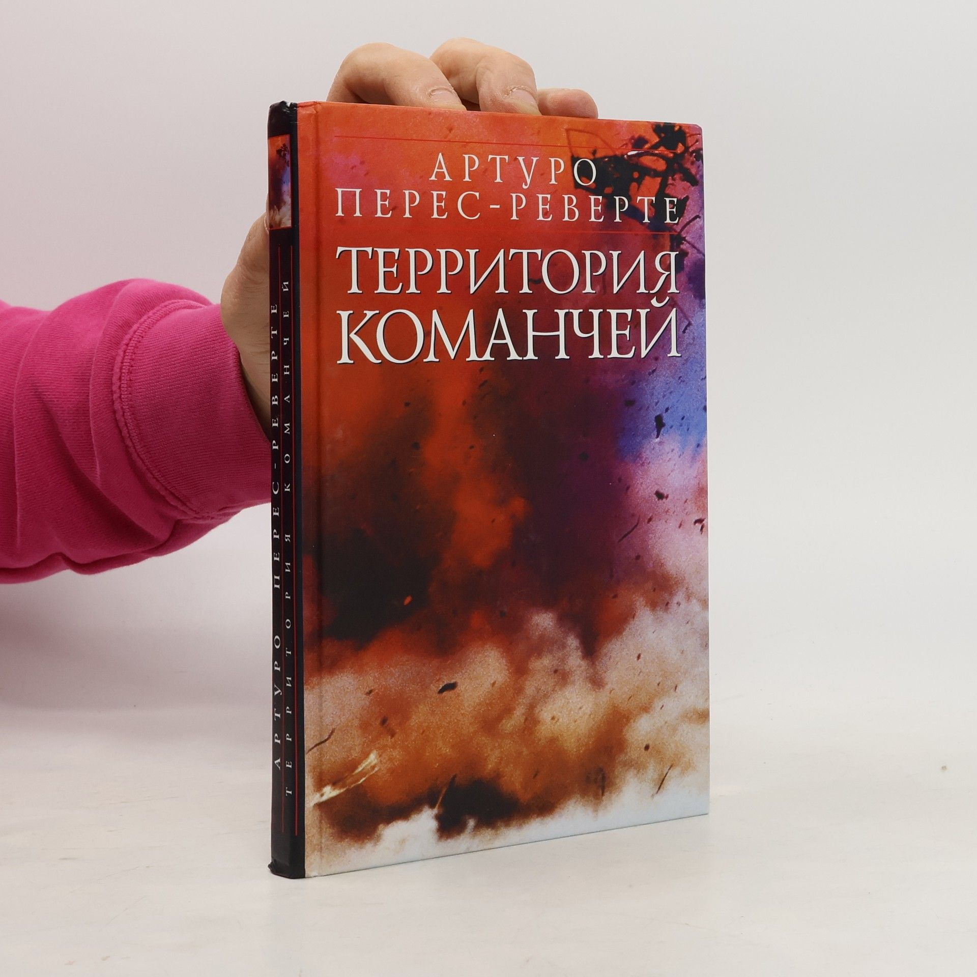 Arturo Pérez Reverte Территория Команчей