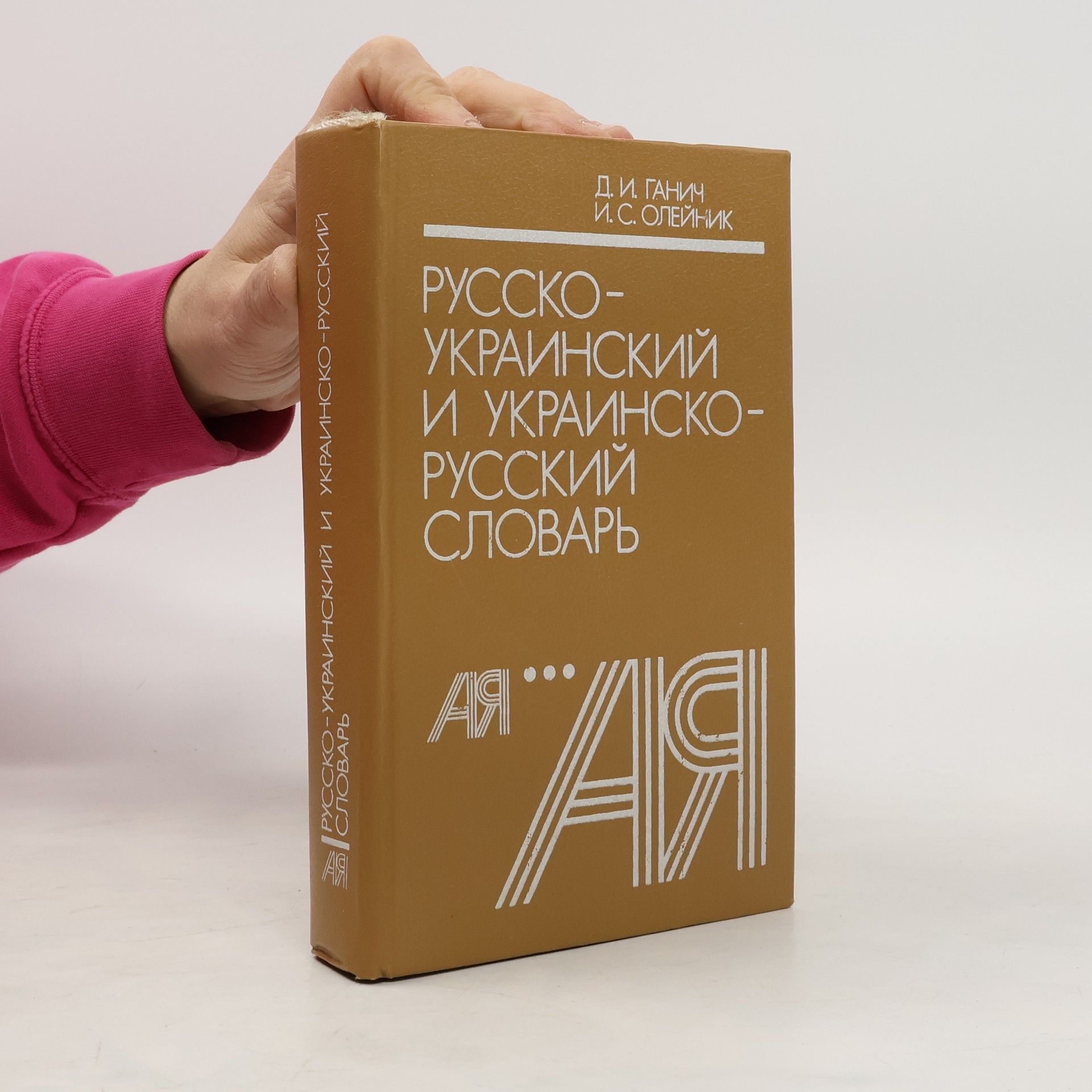 Русско-украинский и украинско-русский словарь