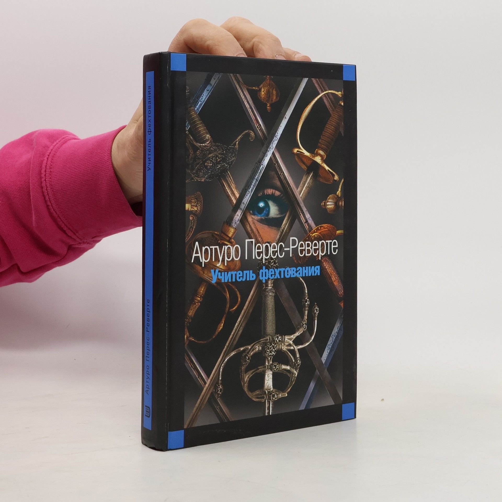 Arturo Pérez-Reverte y Gutiérrez Учитель фехтования