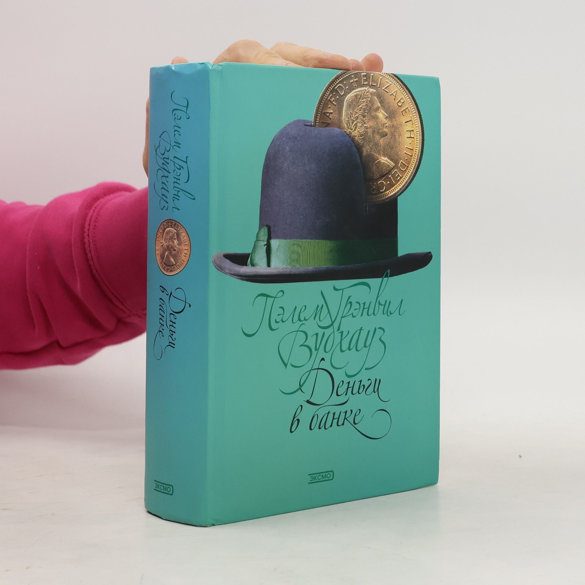 Pelham Wodehouse Деньги в банке