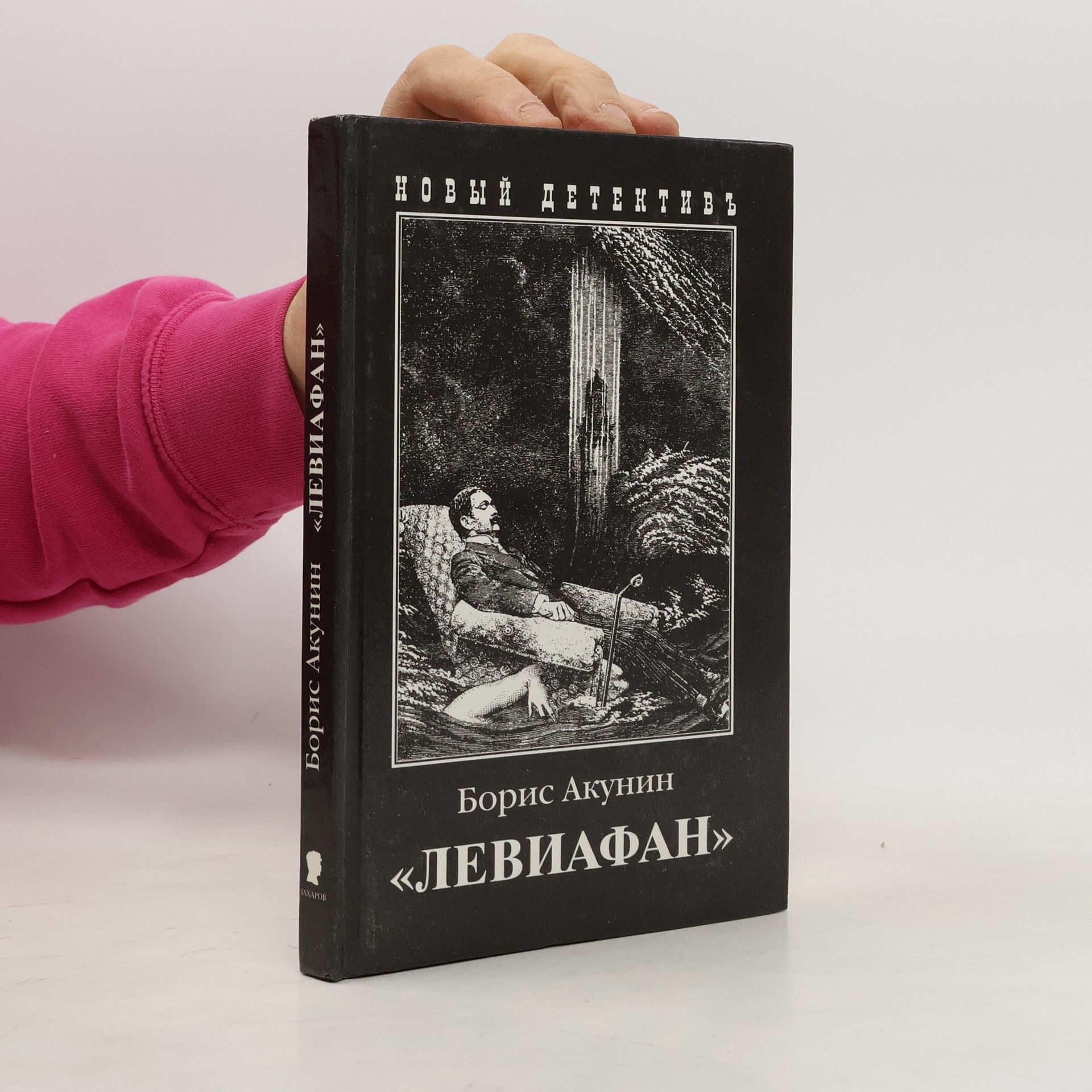 Boris Akunin Левиафан