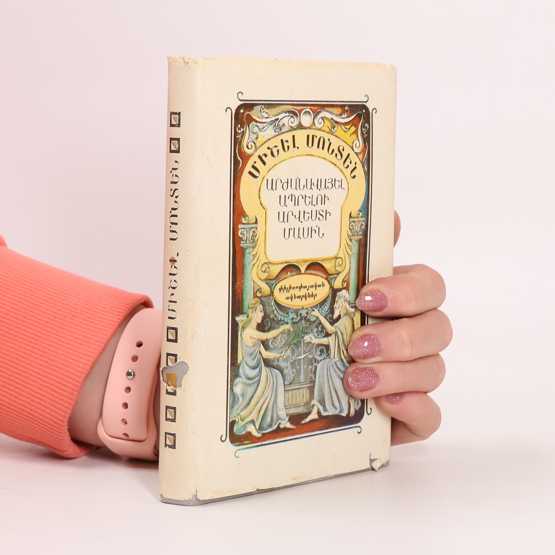 Michel de Montaigne Արժանավայել ապրելու արվեստի մասին