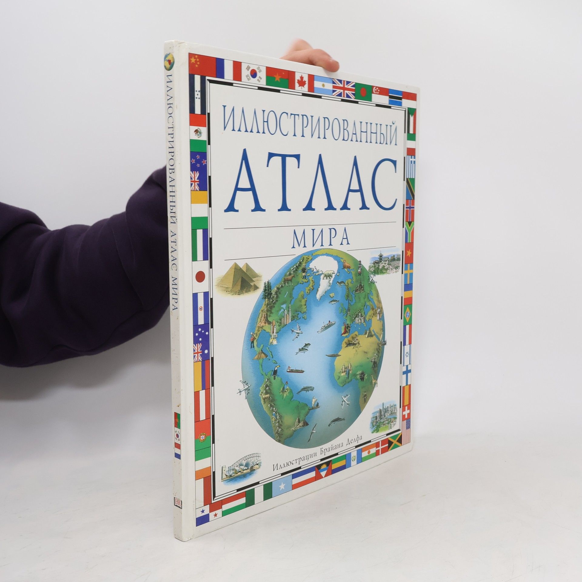 Иллюстрированный атлас мира