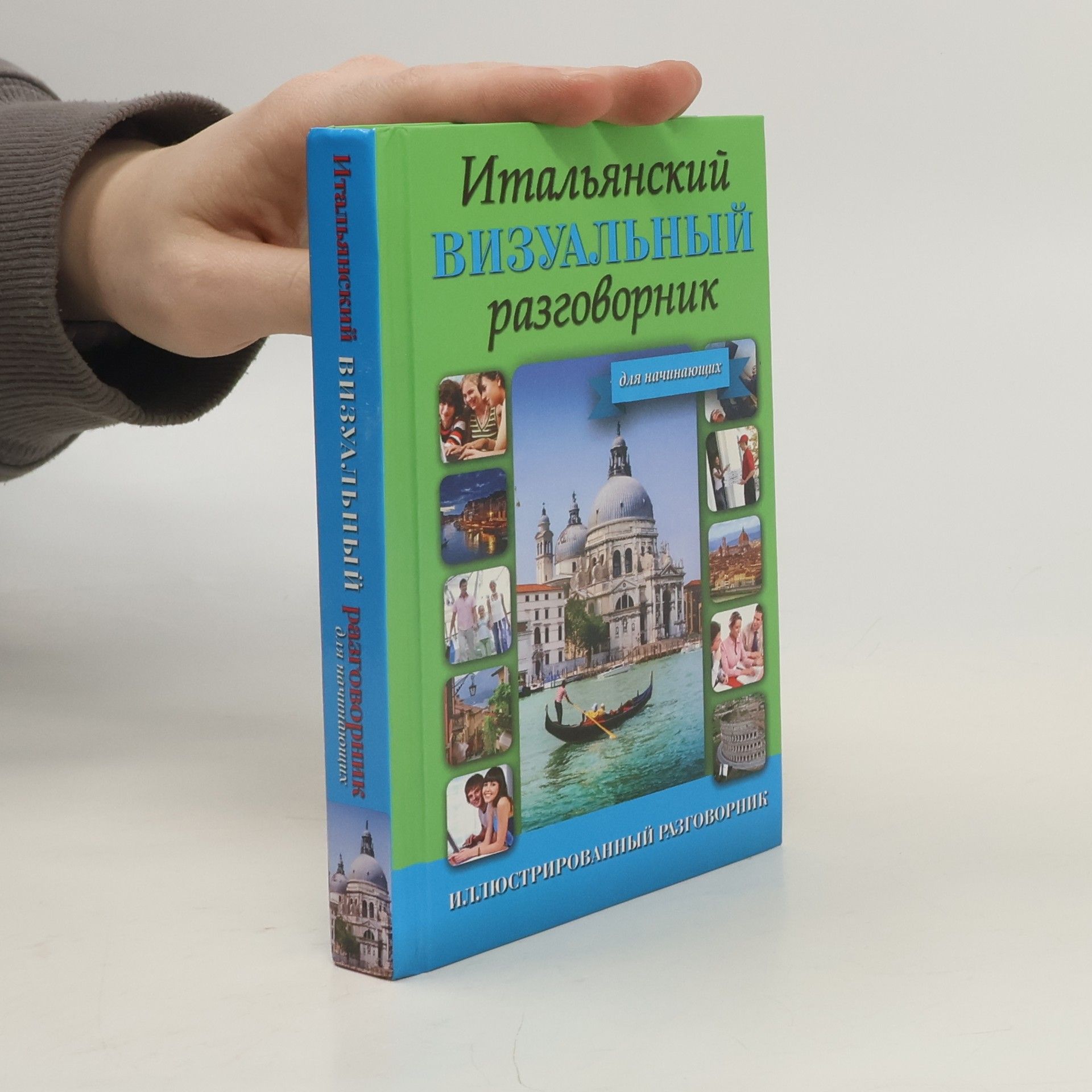 Various authors Итальянский визуальный разговорник для начинающих