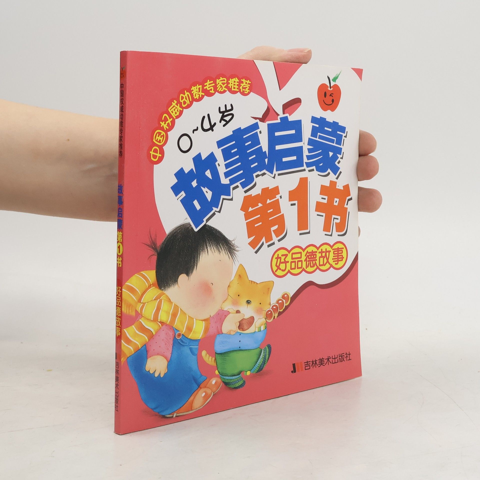 故事启蒙第一书