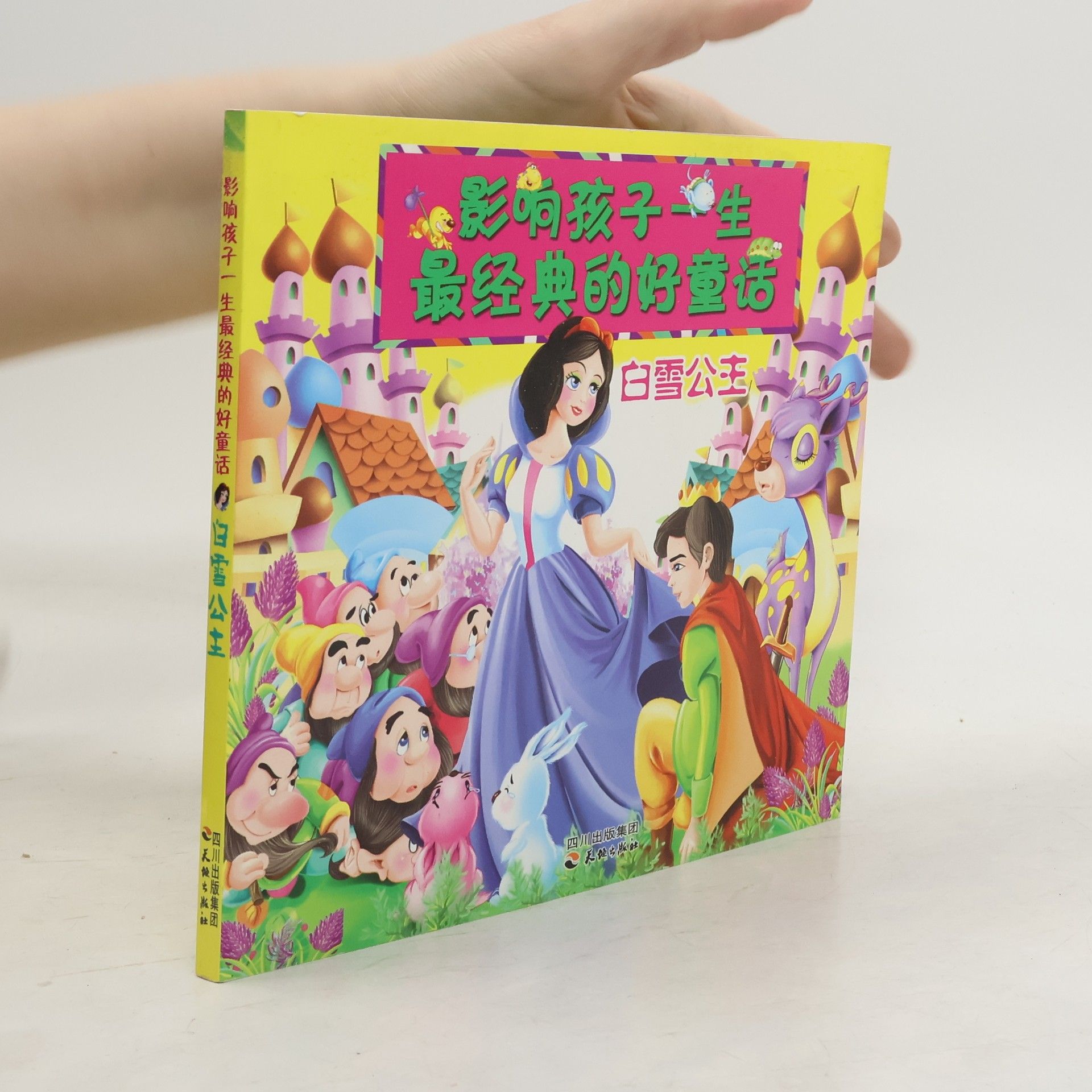 Kolektiv autorů 影响孩子一生最经典的好童话:白雪公主