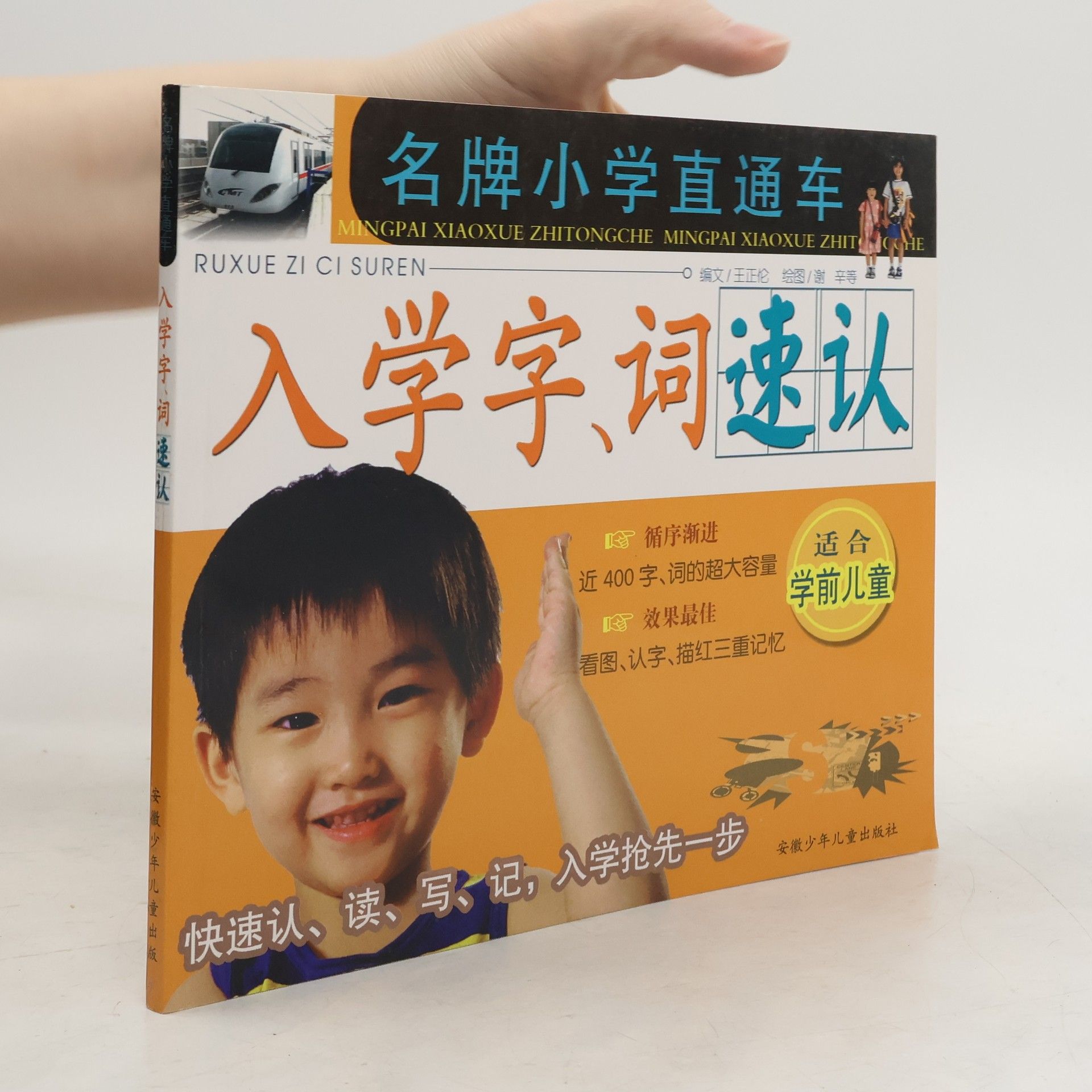 谢辛辛 入学字, 词速认