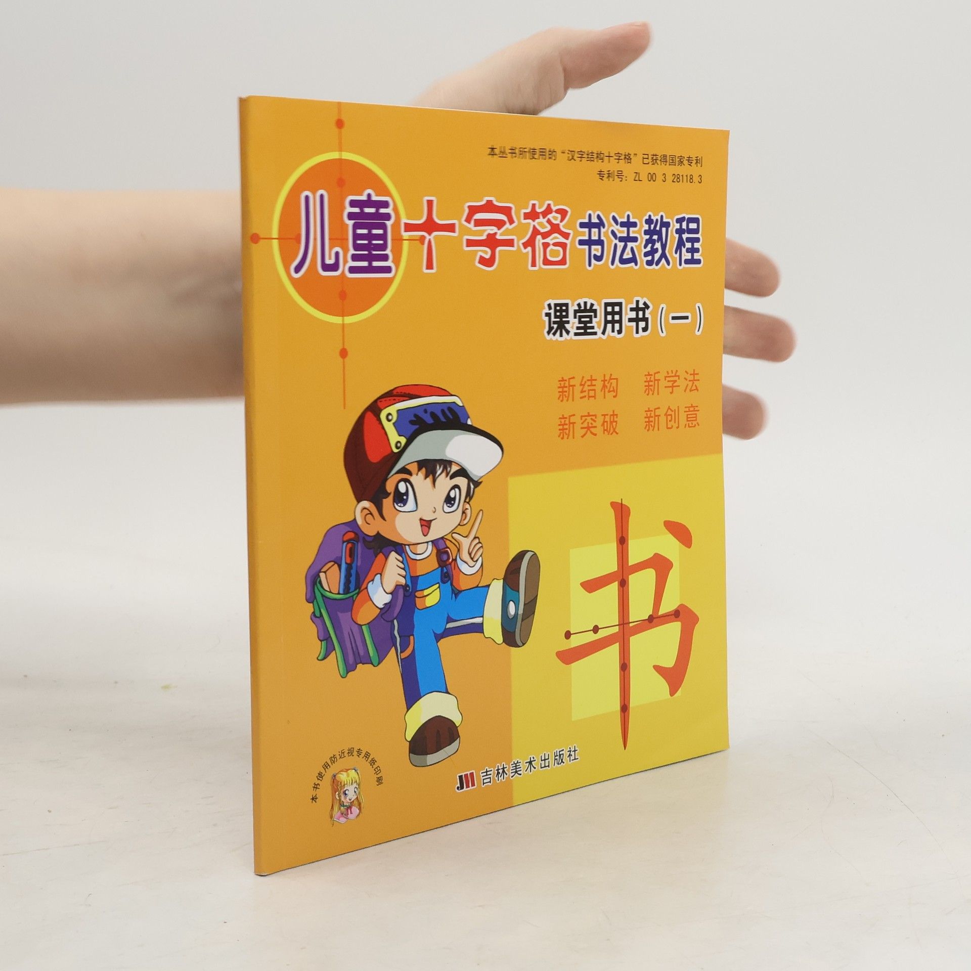 Kolektiv autorů 儿童十字格书法教程