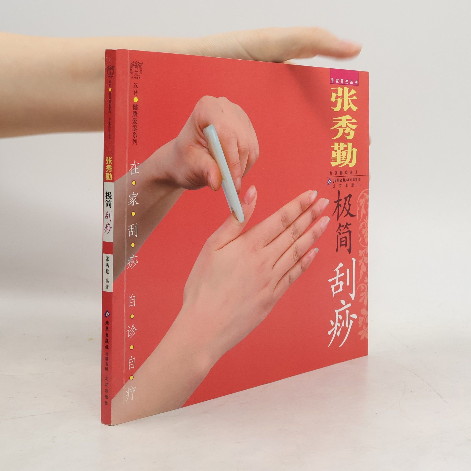 Xiuqin Zhang 张秀勤极简刮痧