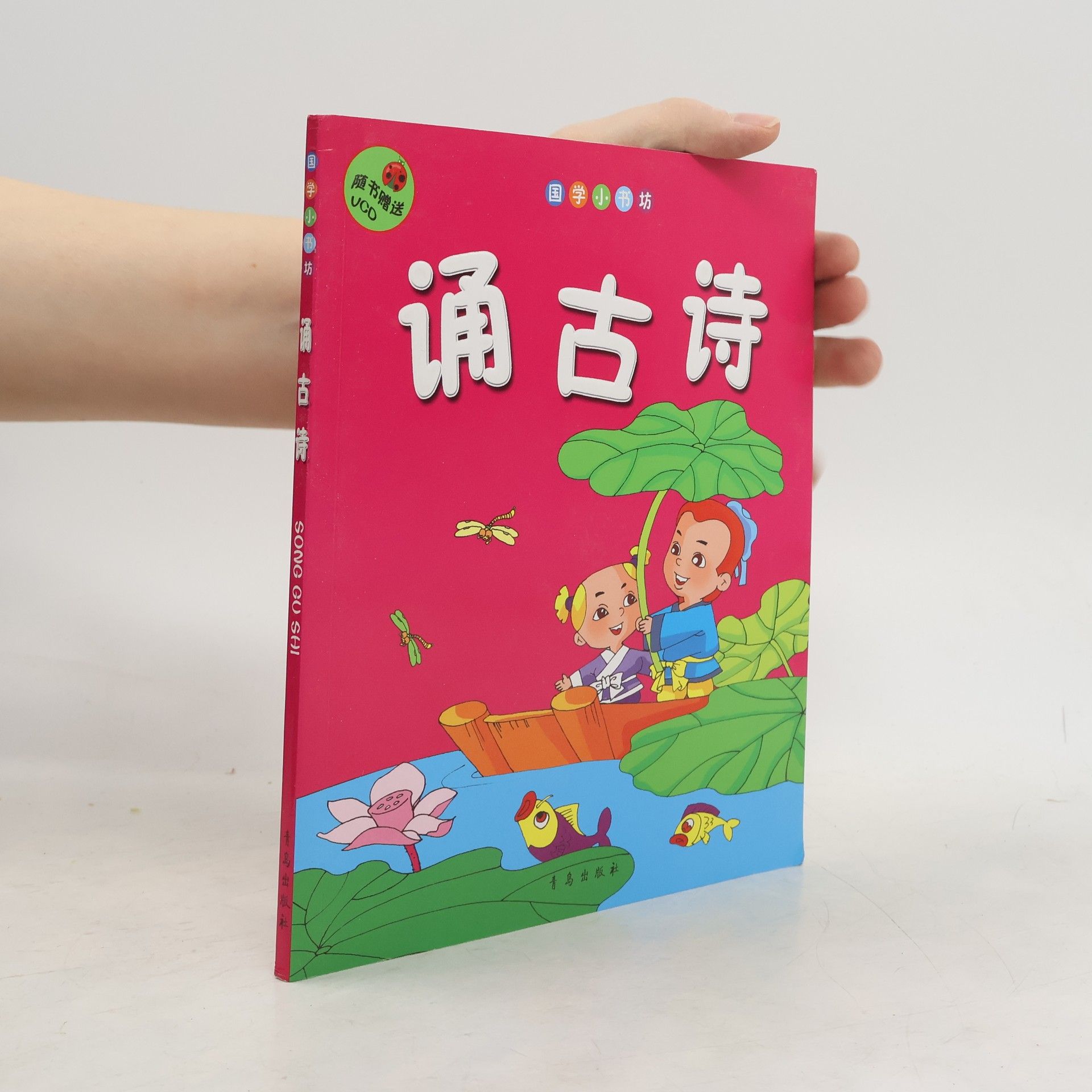 Collectif d'auteurs 国学小书坊·诵古诗（注音版）