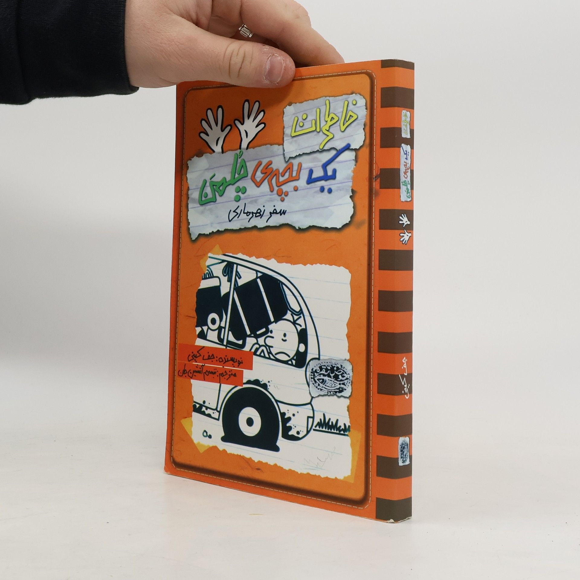 Jeff Kinney خاطرات ىک بچه چلمن