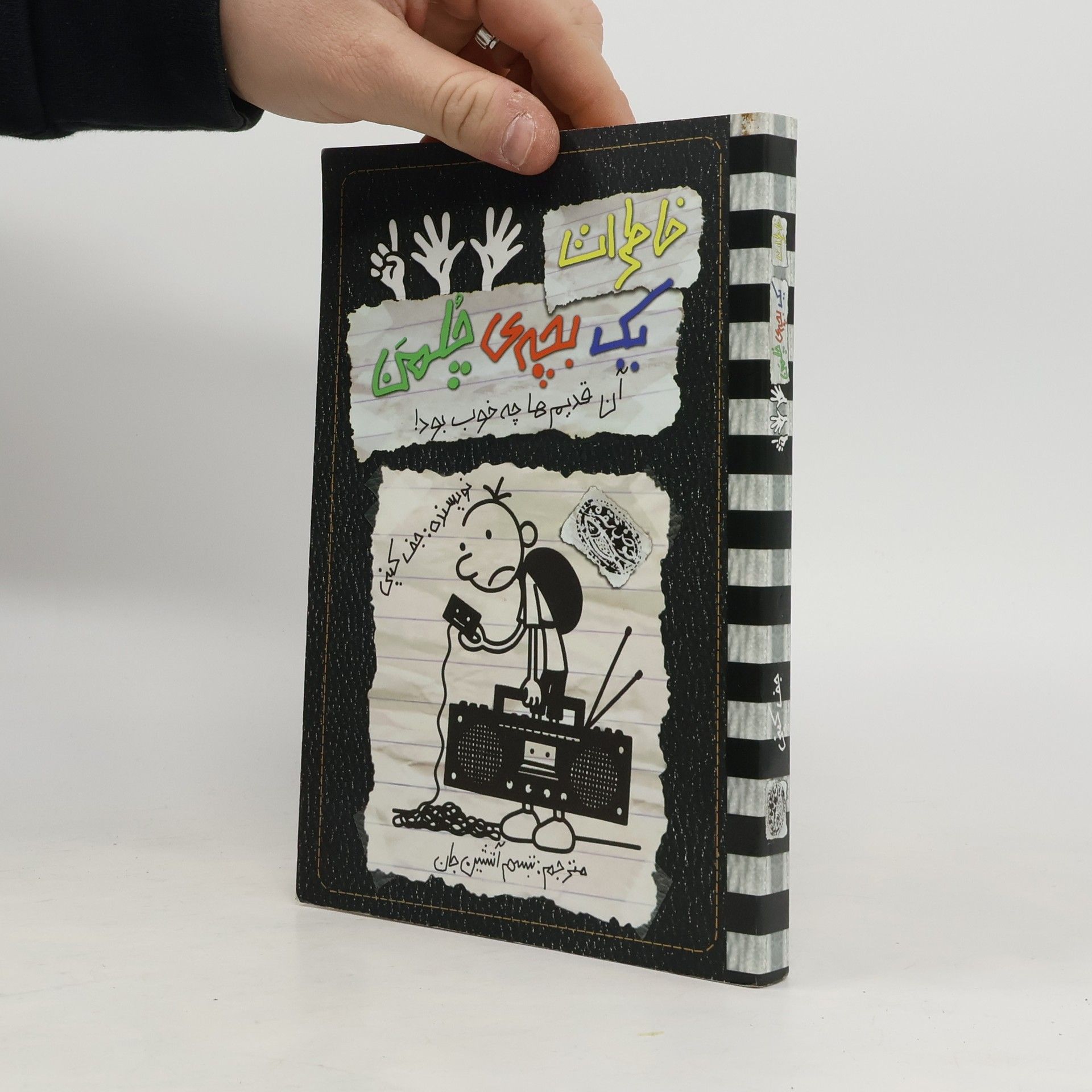 Jeff Kinney آن قدیم ها چه خوب بود