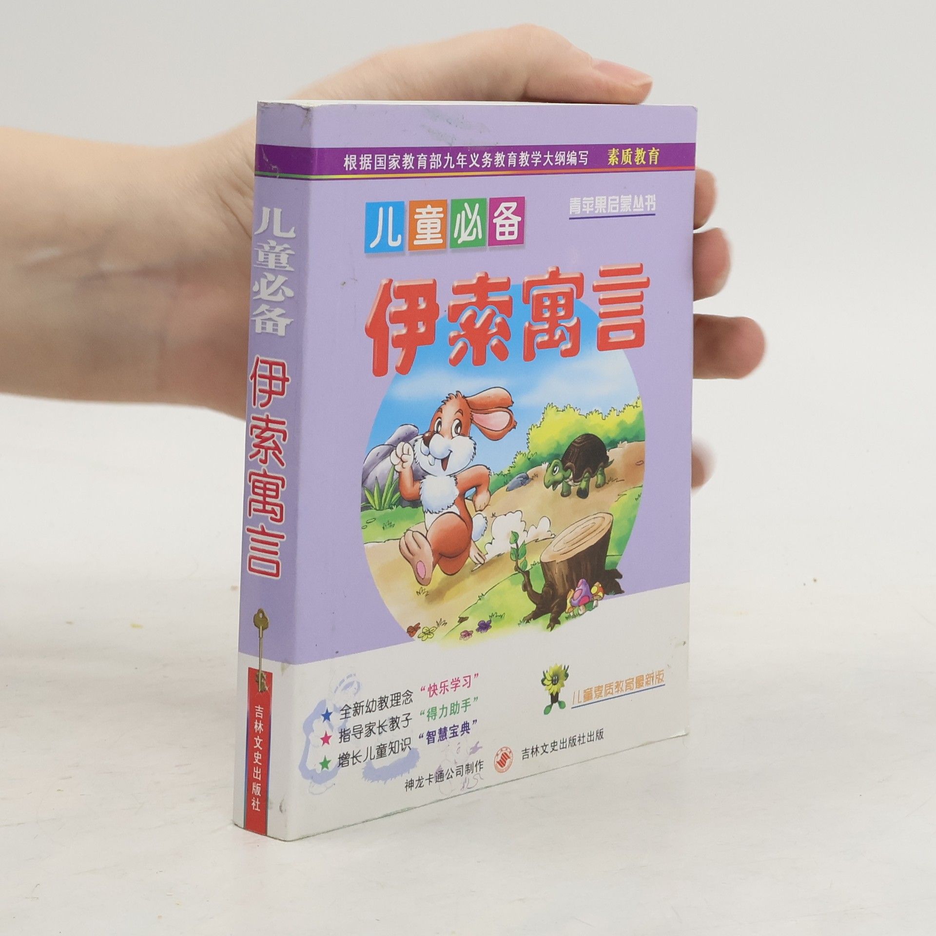 Kolektiv autorů 儿童必备 伊索寓言