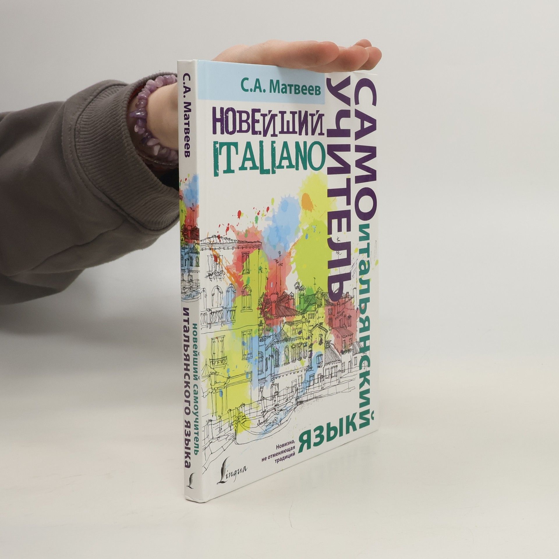Sergej Alexandrovič Matveev Новейший самоучитель итальянского языка