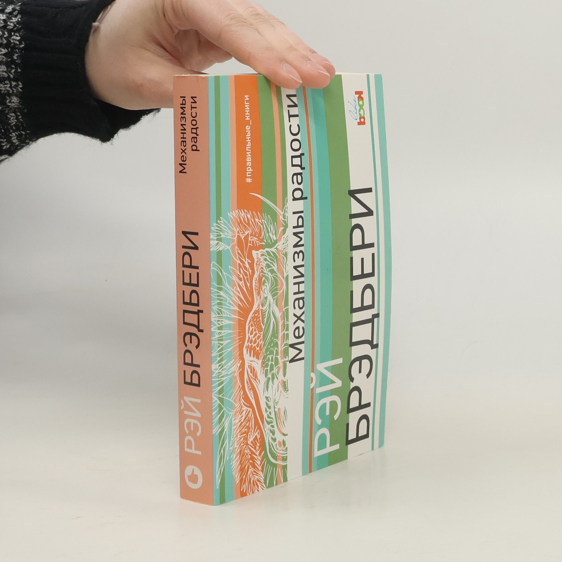 Ray Bradbury Механизмы радости