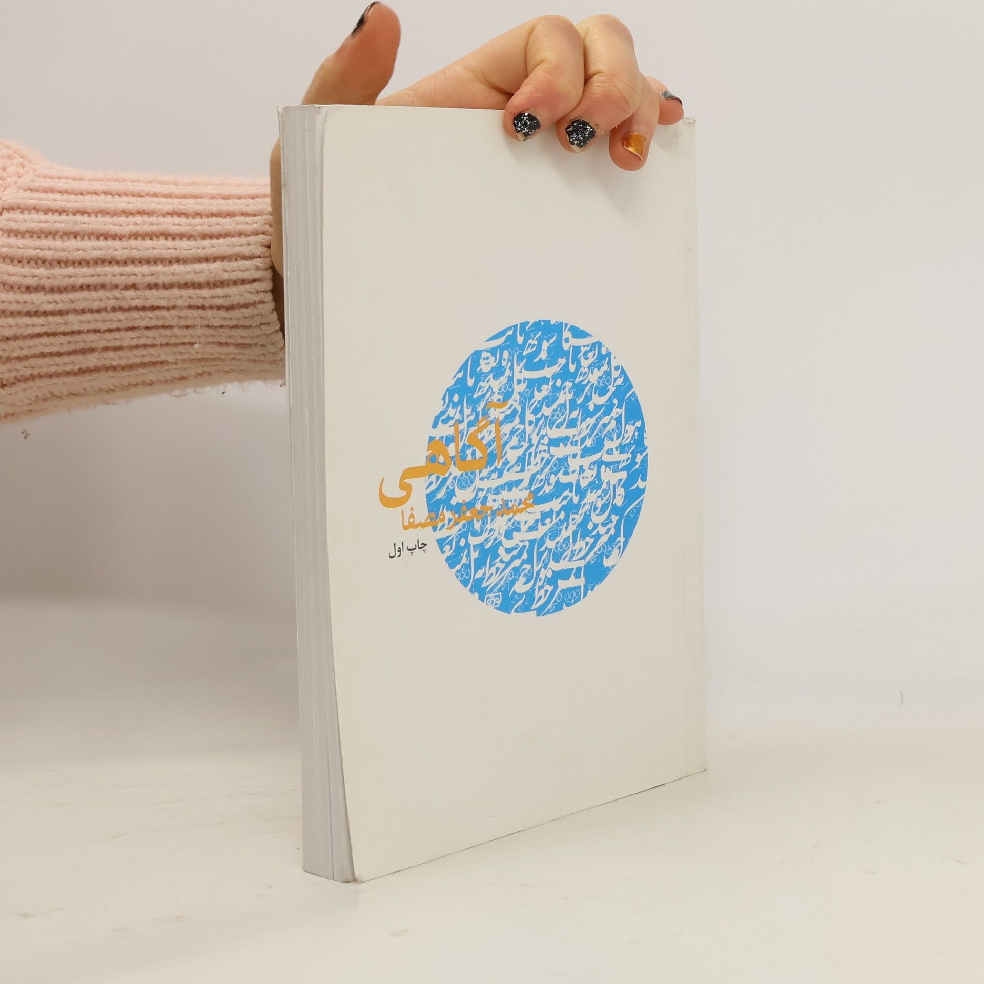 محمدجعفر مصفا آگاهي