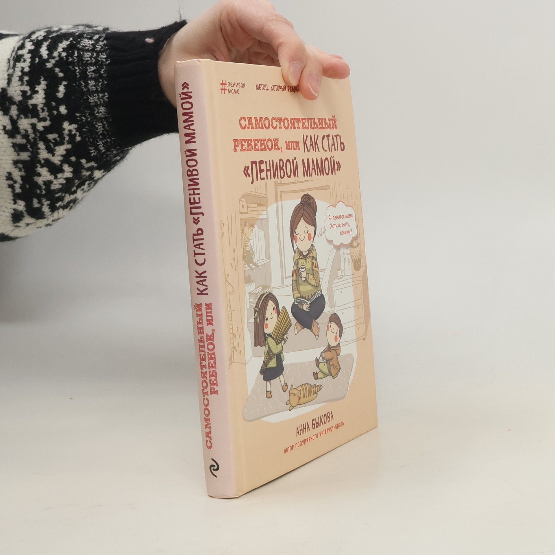 Самостоятельный ребенок, или Как стать "ленивой мамой" (Samostojatel'nyj rebenok, ili Kak stat' "lenivoj mamoj")