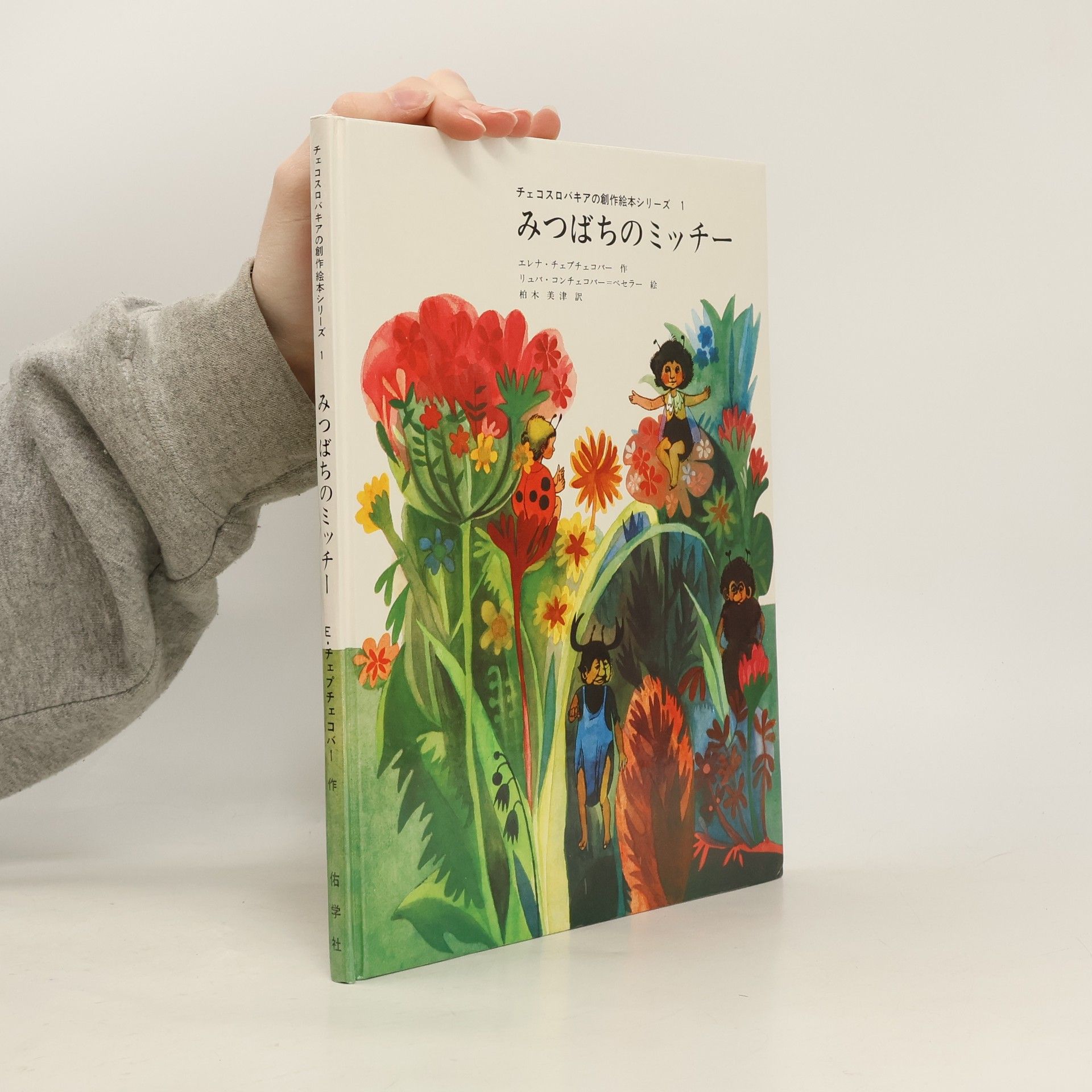 みつばちのミッチー