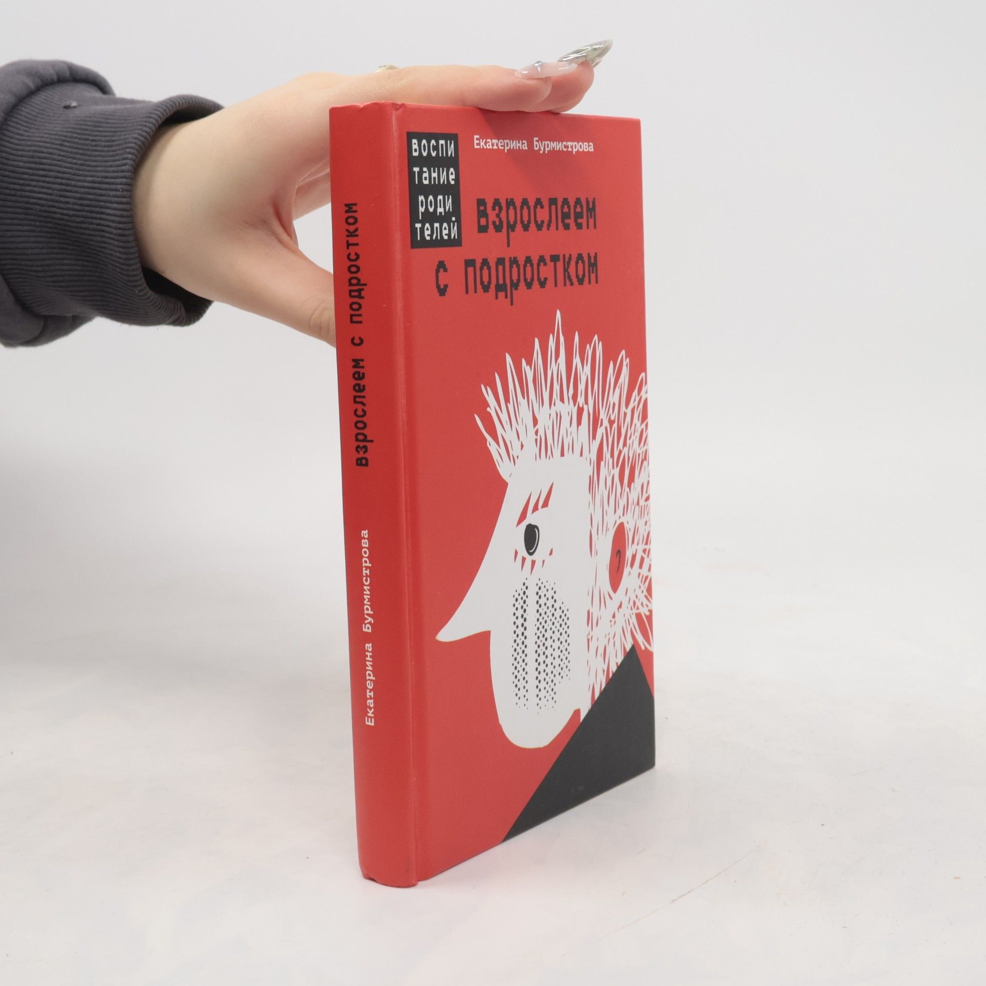Екатерина Бурмистрова Взрослеем с подростком