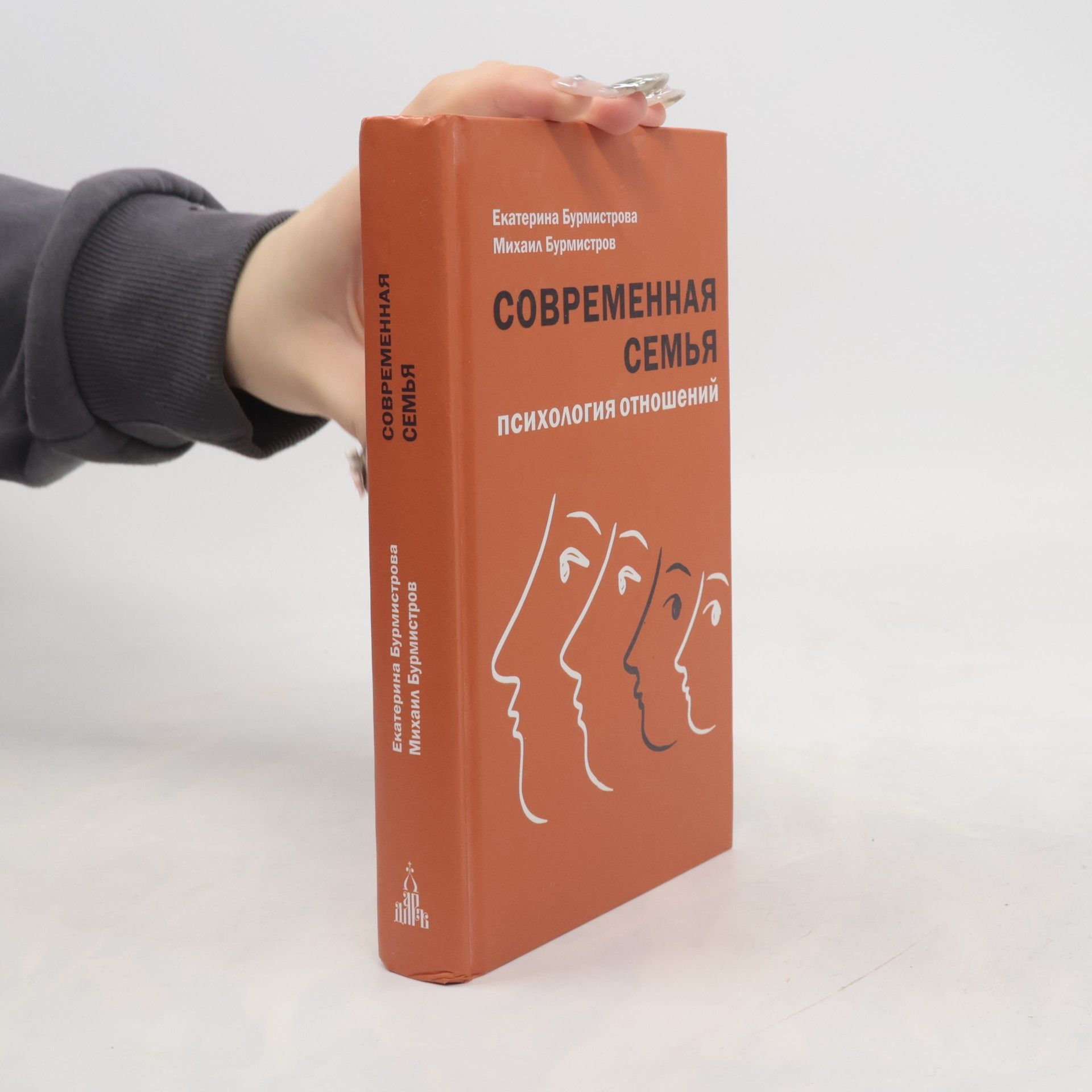 Екатерина Бурмистрова Современная семья. Психология отношений