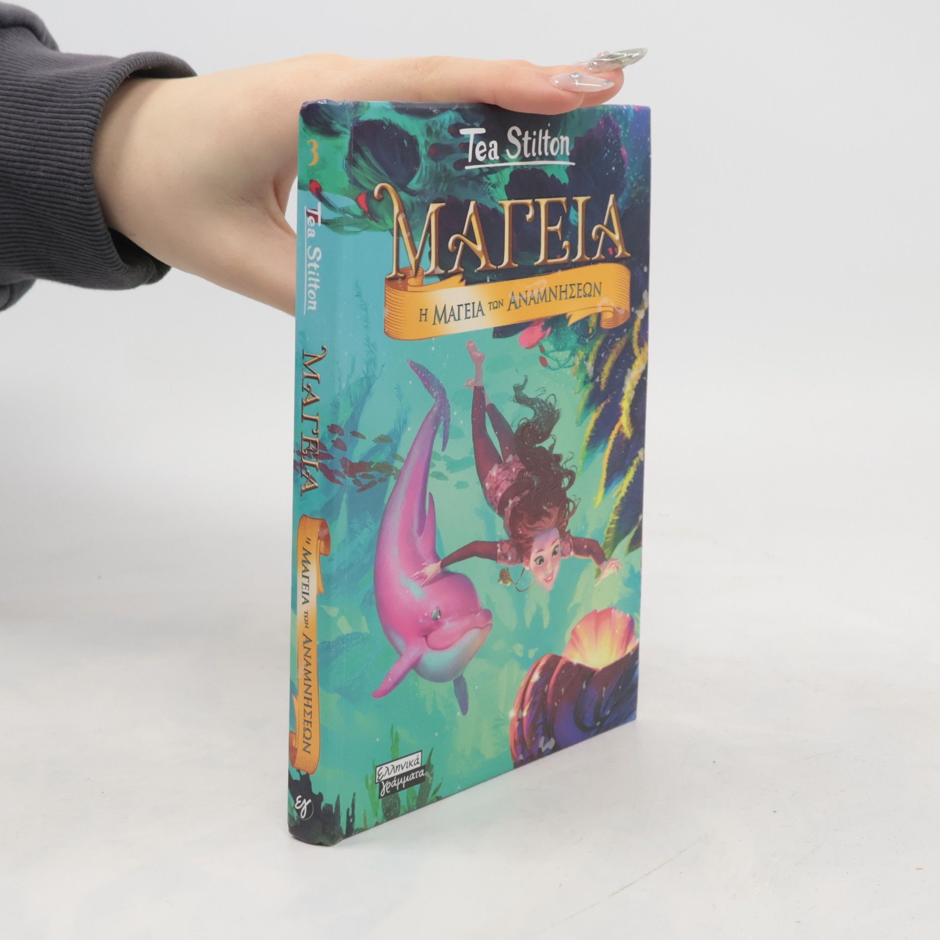 Thea Stilton Η μαγεία των αναμνήσεων