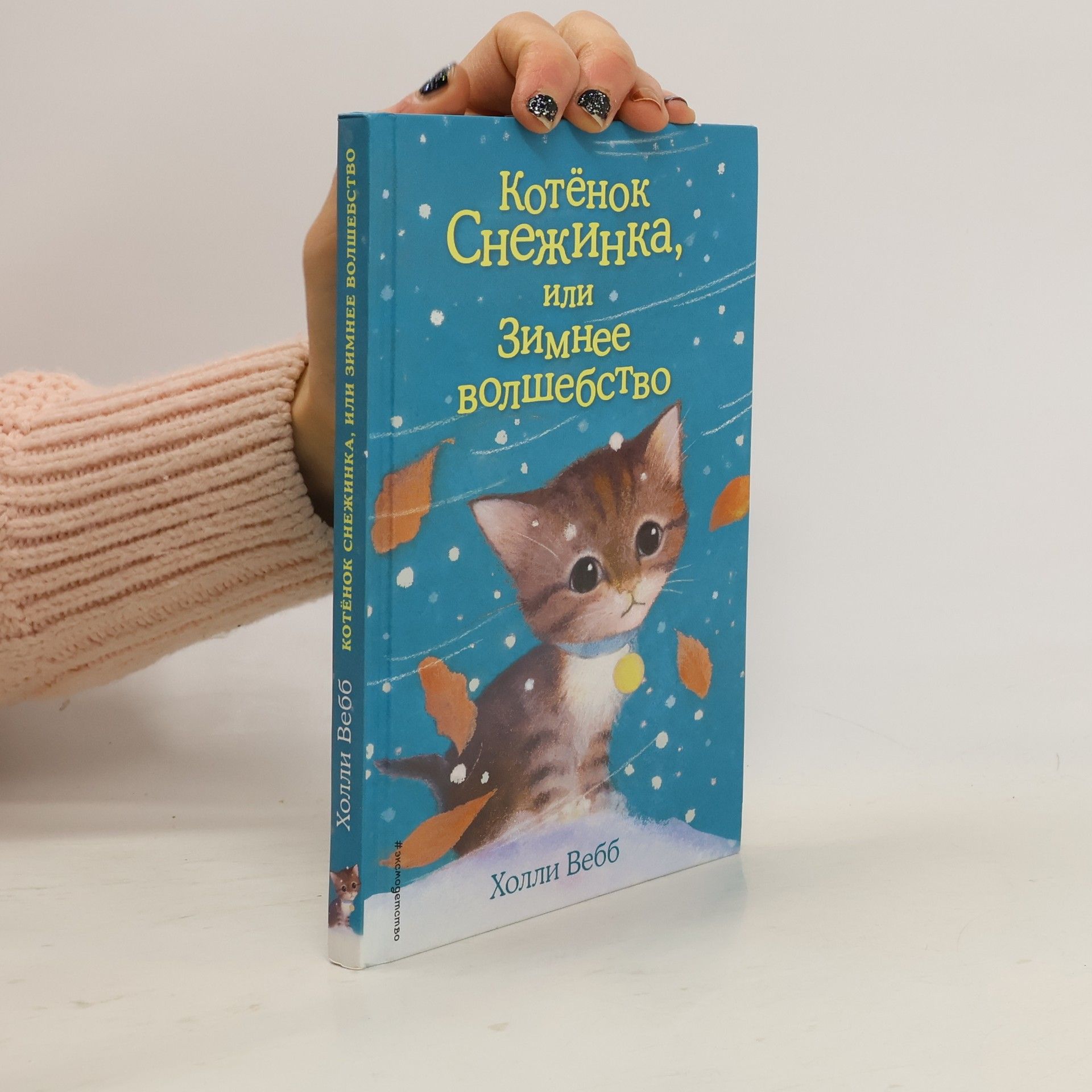 Холли Вебб Котенок Снежинка, или Зимнее волшебство