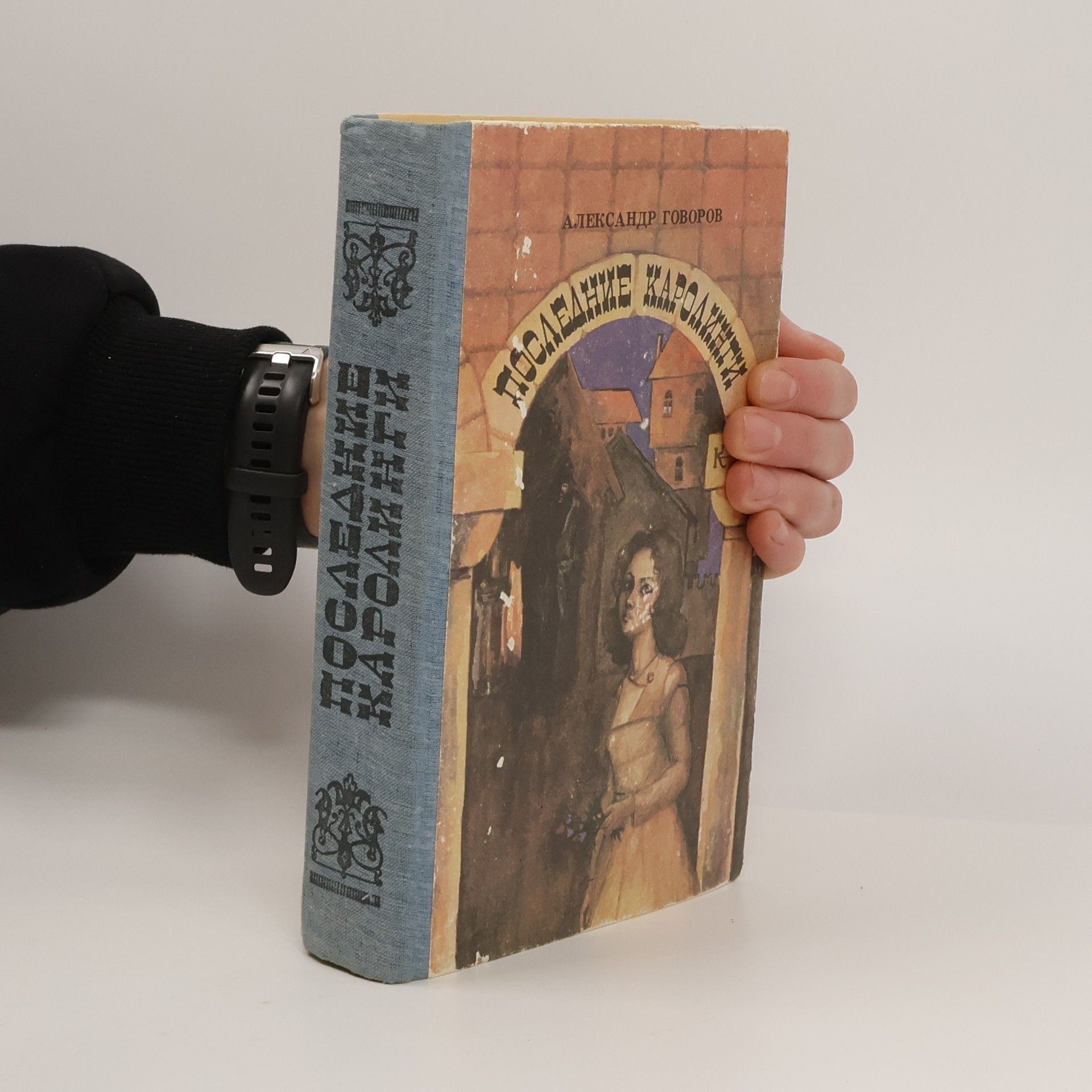 Alexander Govorov Последние Каролинги