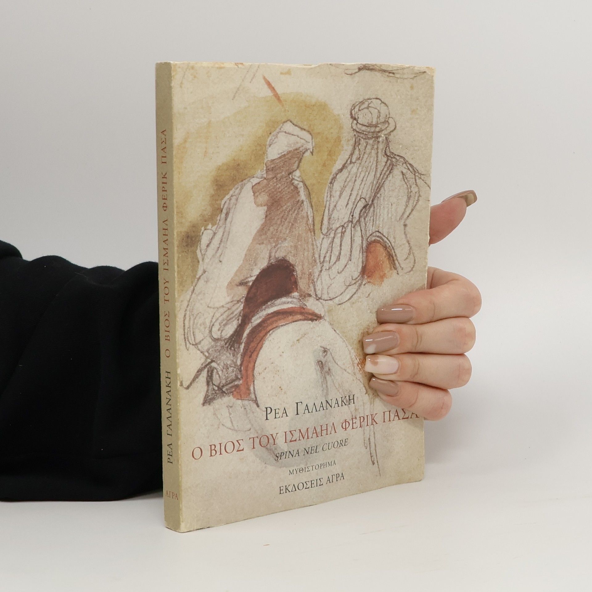 Ο βίος του Ισμαήλ Φερίκ Πασά