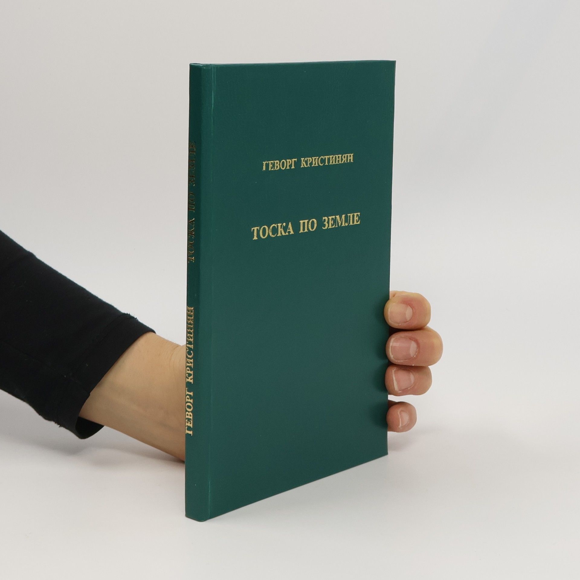 Геворг Кристинян Тоска по земле