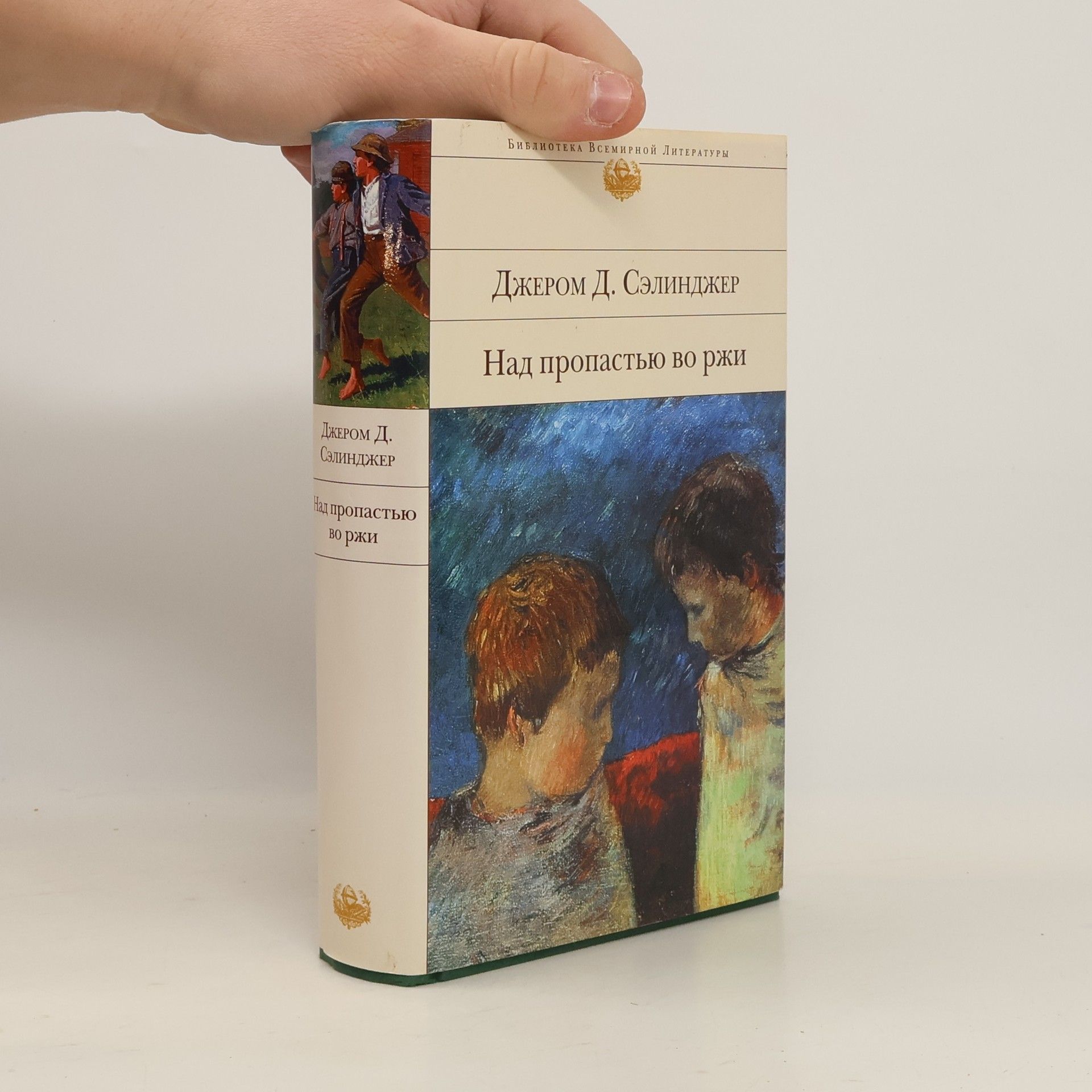 J. D. Salinger Над пропастью во ржи. Nad propast'yu vo rzhi